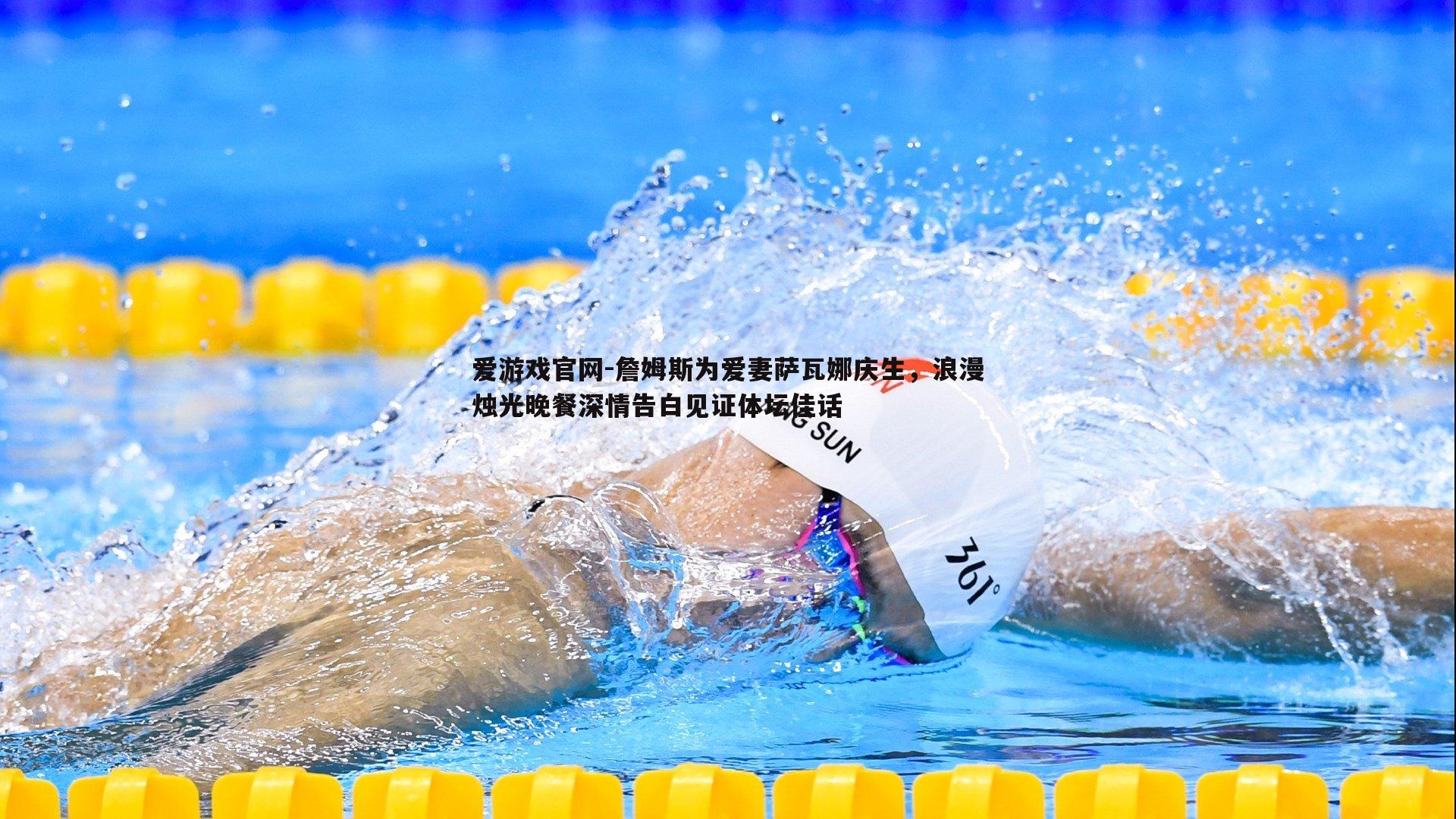 詹姆斯为爱妻萨瓦娜庆生,浪漫烛光晚餐深情告白见证体坛佳话