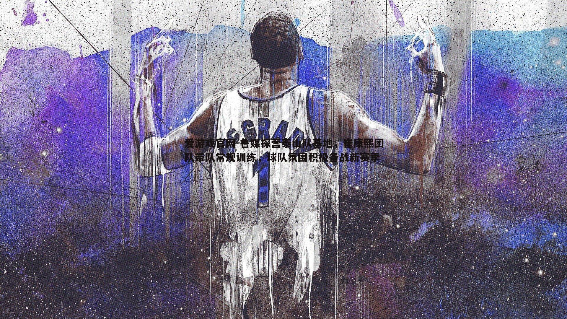 爱游戏官网-鲁媒探营泰山队基地，崔康熙团队带队常规训练，球队氛围积极备战新赛季