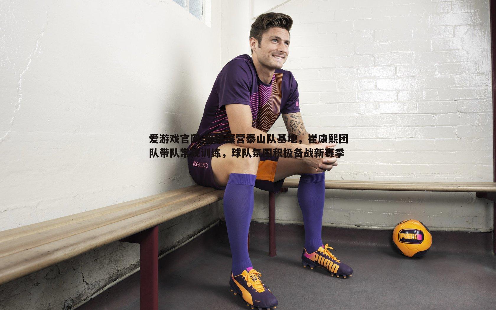 鲁媒探营泰山队基地，崔康熙团队带队常规训练，球队氛围积极备战新赛季