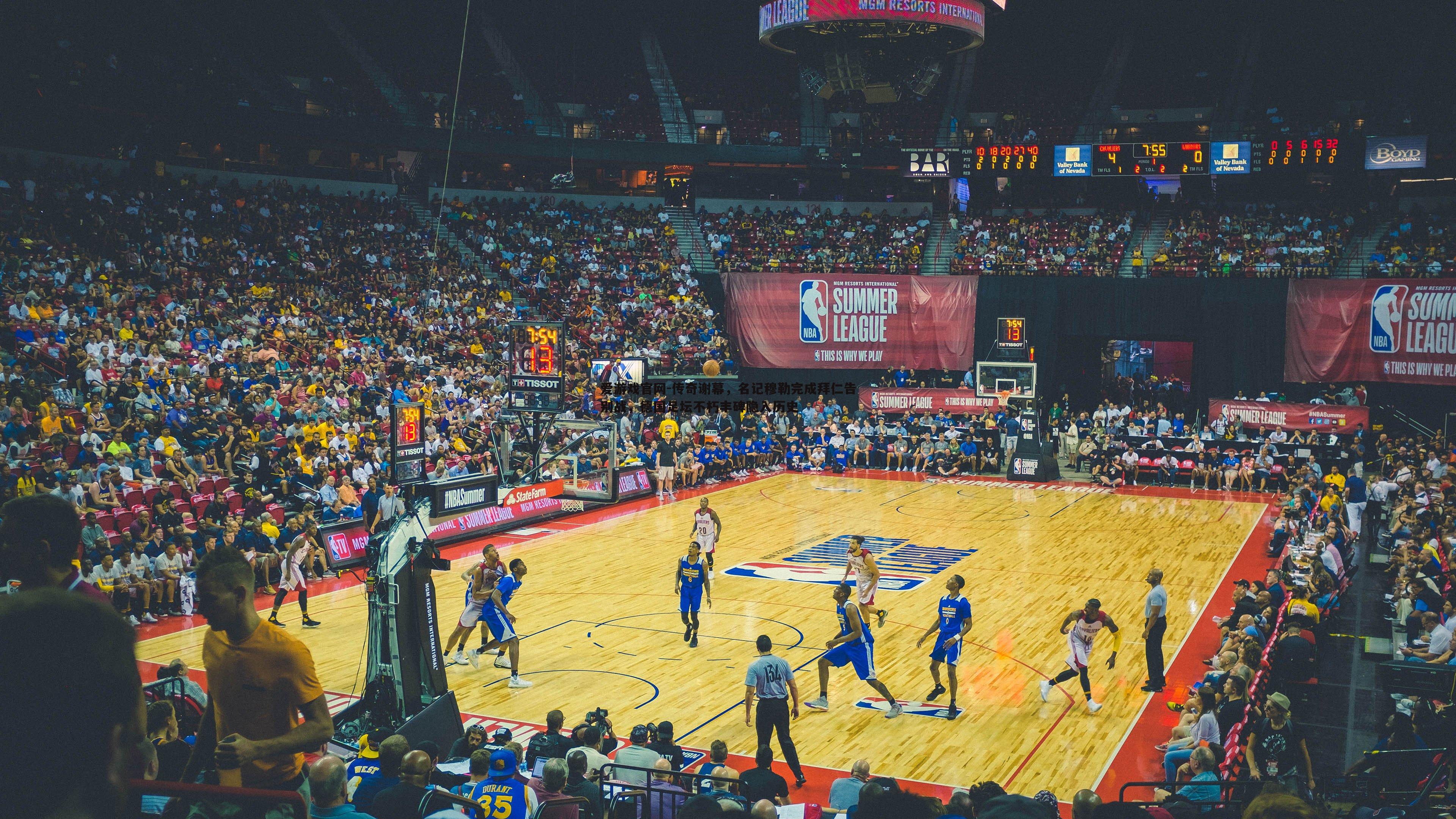 爱游戏官网-传奇谢幕，名记穆勒完成拜仁告别战，德国足坛不朽丰碑隐入历史