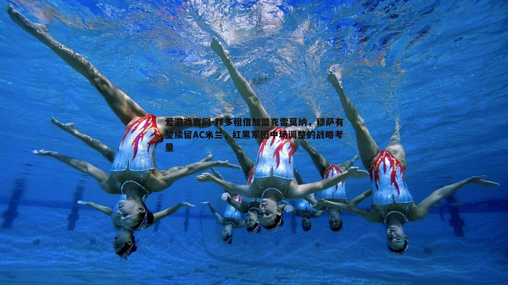 爱游戏官网-邦多租借加盟克雷莫纳，穆萨有望续留AC米兰，红黑军团中场调整的战略考量