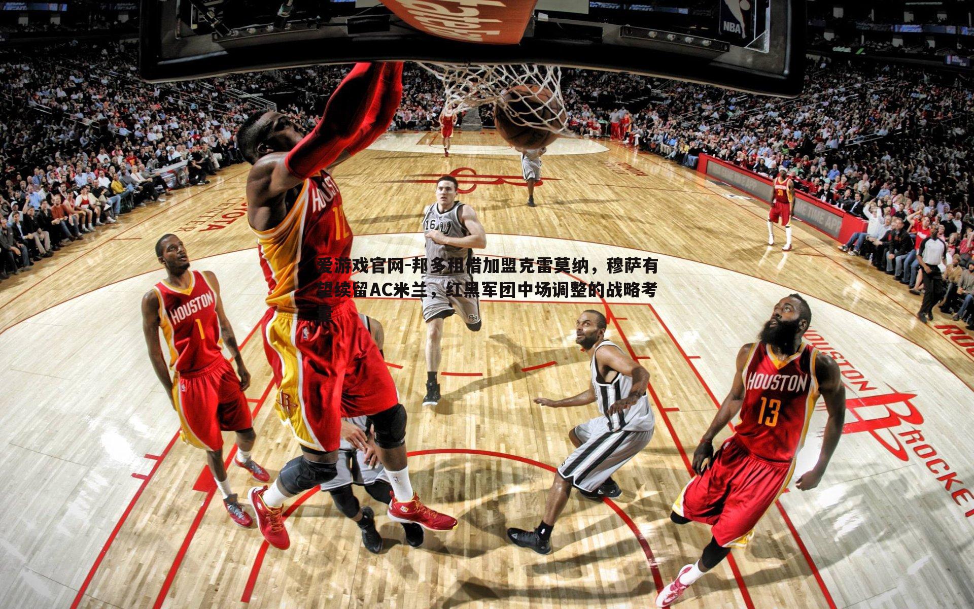 邦多租借加盟克雷莫纳，穆萨有望续留AC米兰，红黑军团中场调整的战略考量