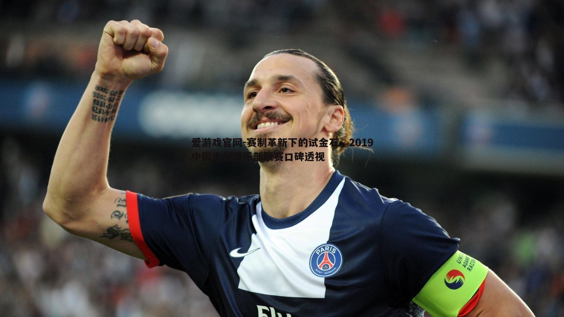 爱游戏官网-赛制革新下的试金石，2019中国击剑俱乐部联赛口碑透视