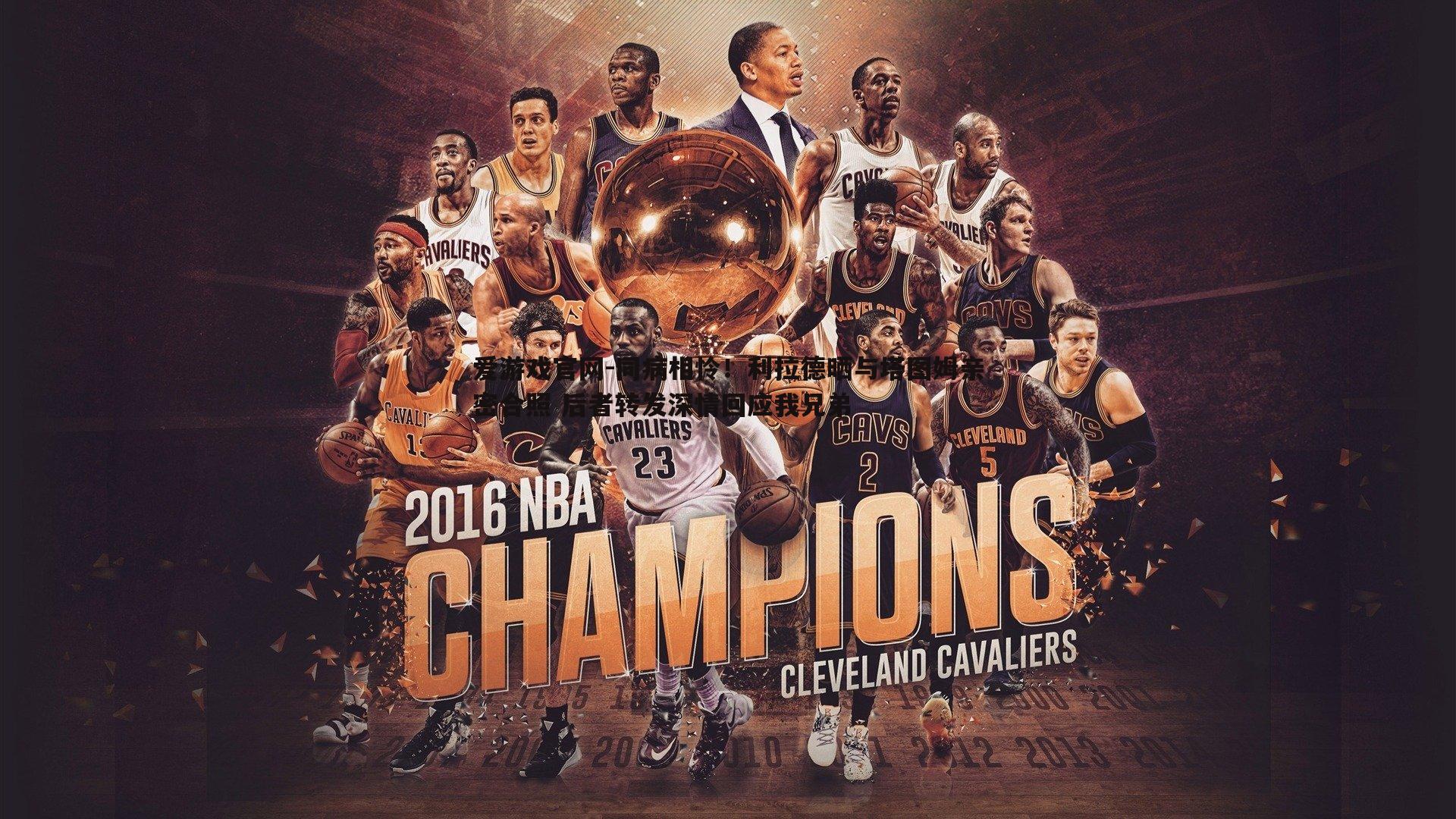 爱游戏官网-同病相怜！利拉德晒与塔图姆亲密合照 后者转发深情回应我兄弟