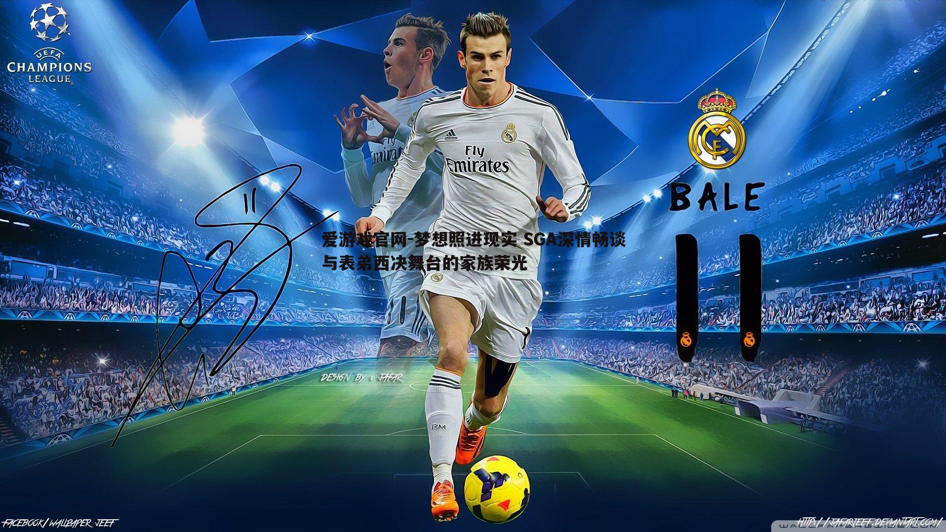 爱游戏官网-梦想照进现实 SGA深情畅谈与表弟西决舞台的家族荣光