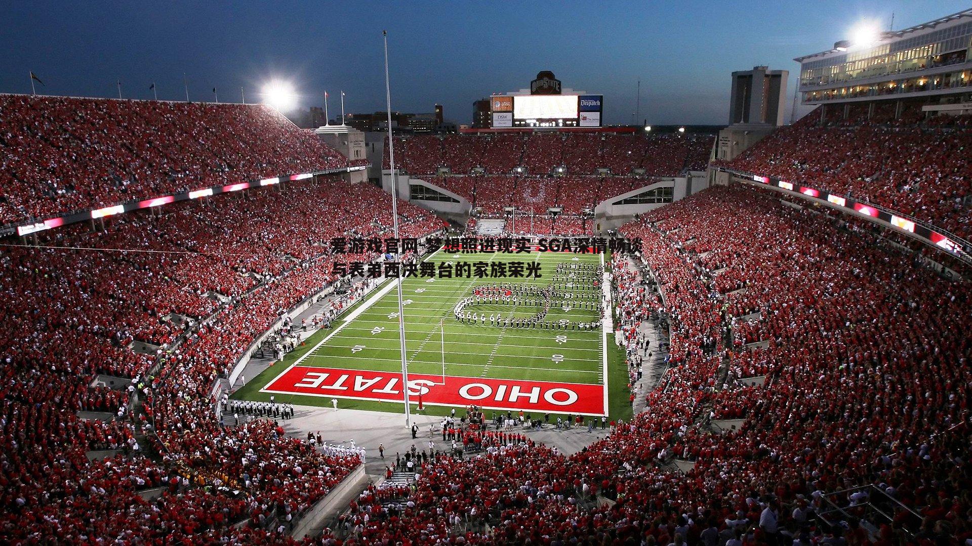 梦想照进现实 SGA深情畅谈与表弟西决舞台的家族荣光