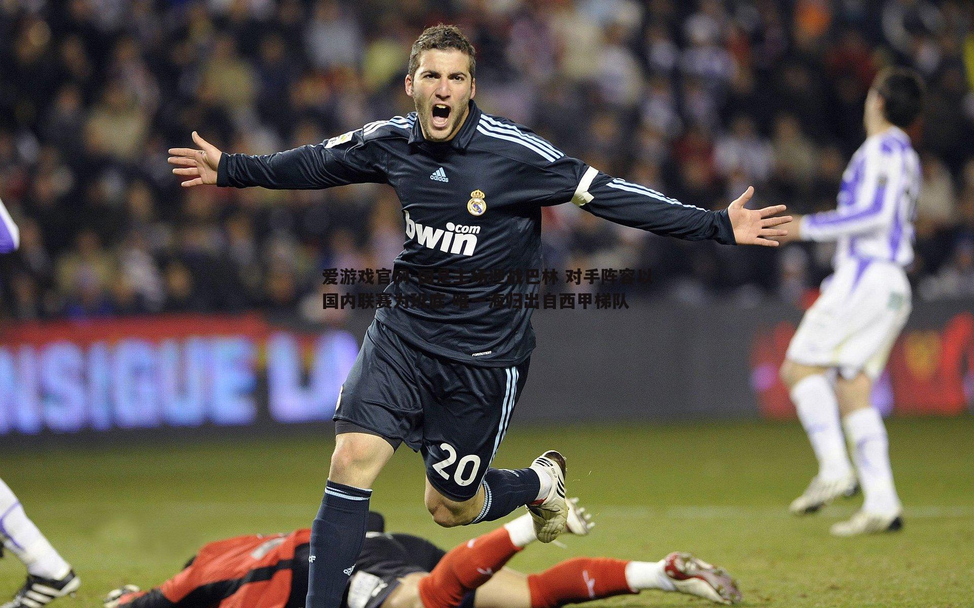 爱游戏官网-国足主场迎战巴林 对手阵容以国内联赛为班底 唯一海归出自西甲梯队