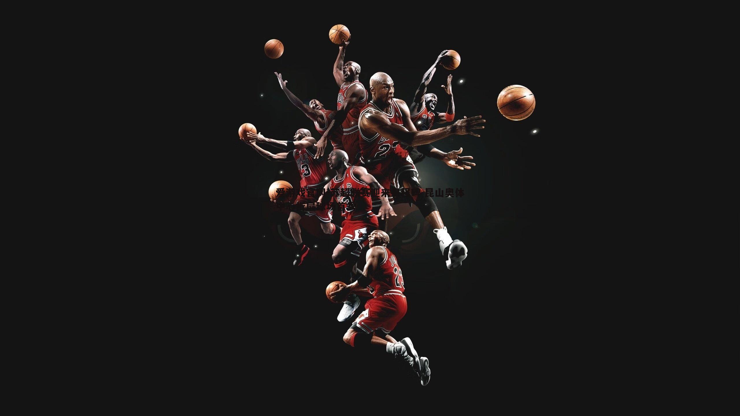 爱游戏官网-苏超联赛迎来里程碑 昆山奥体中心折扇球场首秀