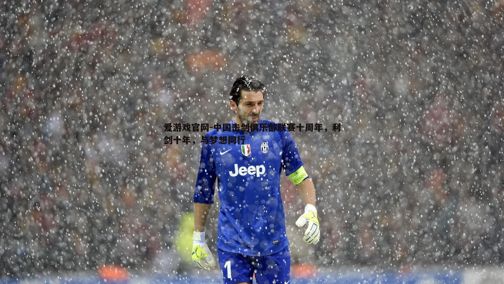 爱游戏官网-中国击剑俱乐部联赛十周年，利剑十年，与梦想同行