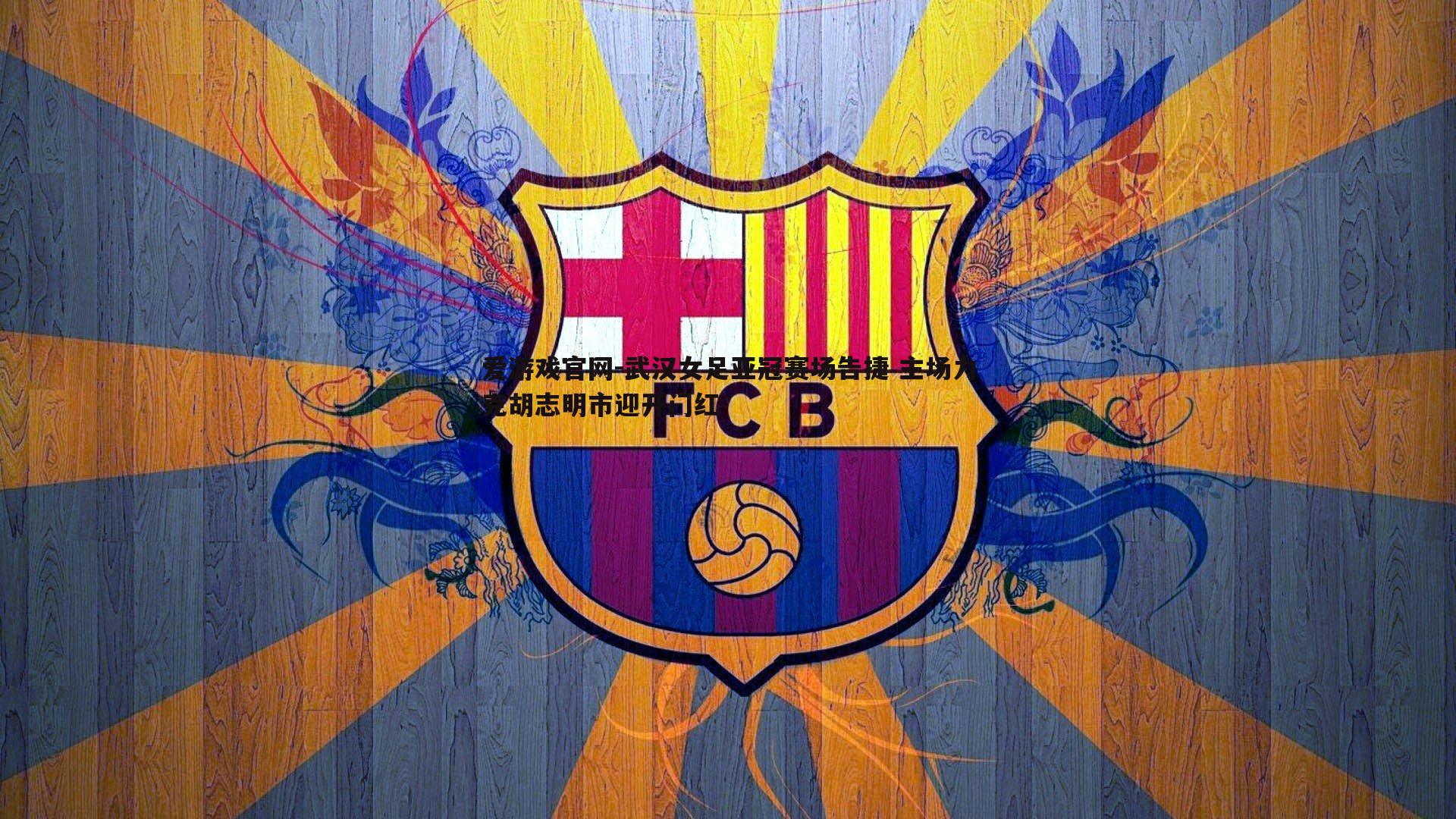 武汉女足亚冠赛场告捷 主场力克胡志明市迎开门红