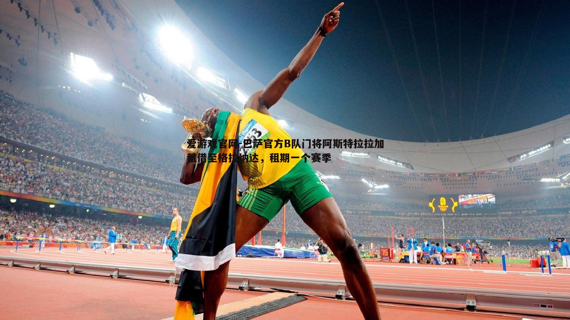 巴萨官方B队门将阿斯特拉拉加租借至格拉纳达，租期一个赛季