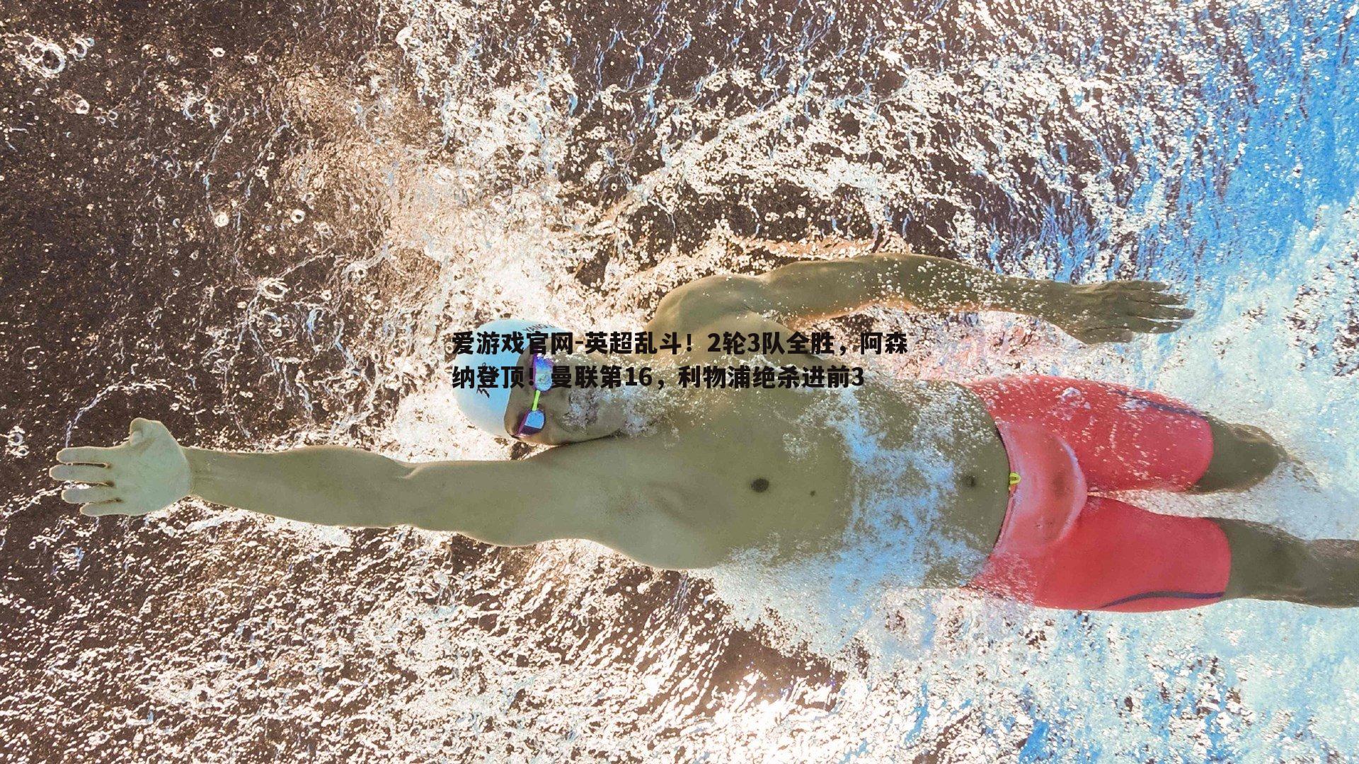 英超乱斗!2轮3队全胜,阿森纳登顶!曼联第16,利物浦绝杀进前3