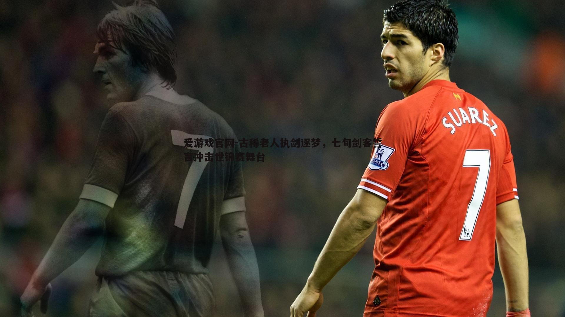 爱游戏官网-古稀老人执剑逐梦，七旬剑客誓言冲击世锦赛舞台