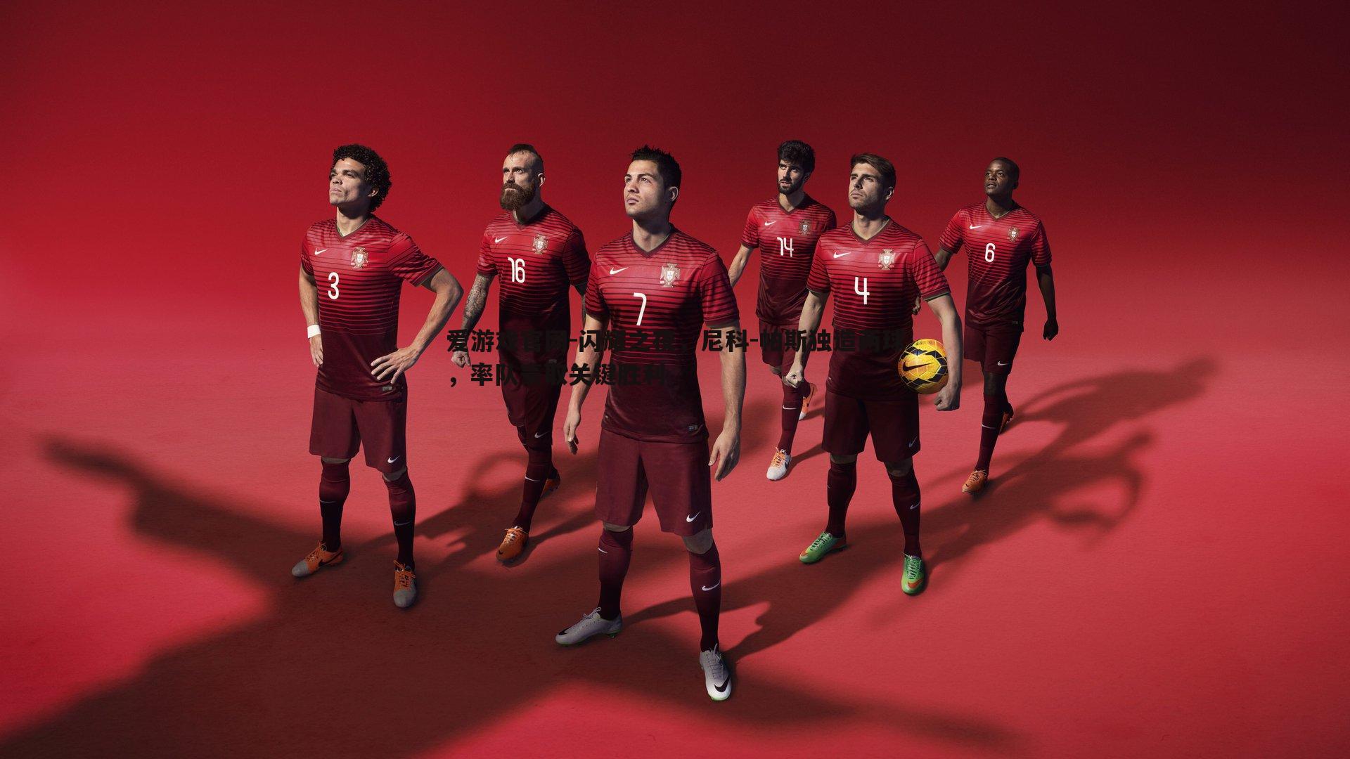 爱游戏官网-闪耀之夜，尼科-帕斯独造两球，率队豪取关键胜利