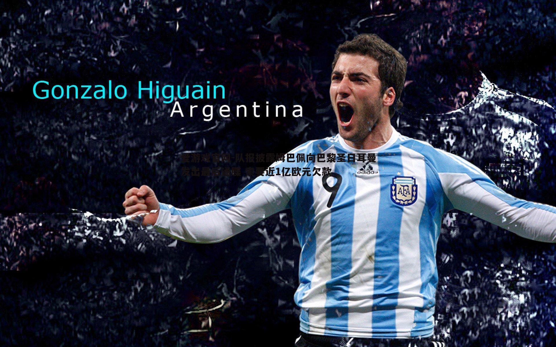 队报披露姆巴佩向巴黎圣日耳曼发出最后通牒 索要近1亿欧元欠款