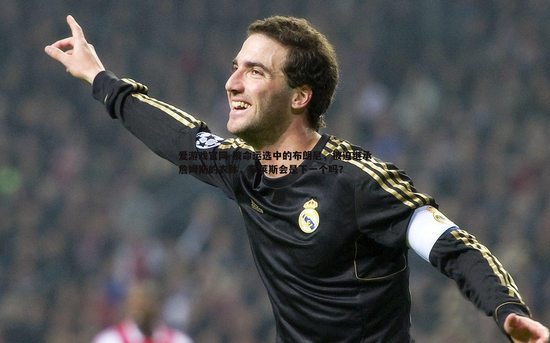 爱游戏官网-被命运选中的布朗尼，被迫继承詹姆斯的衣钵，布莱斯会是下一个吗？