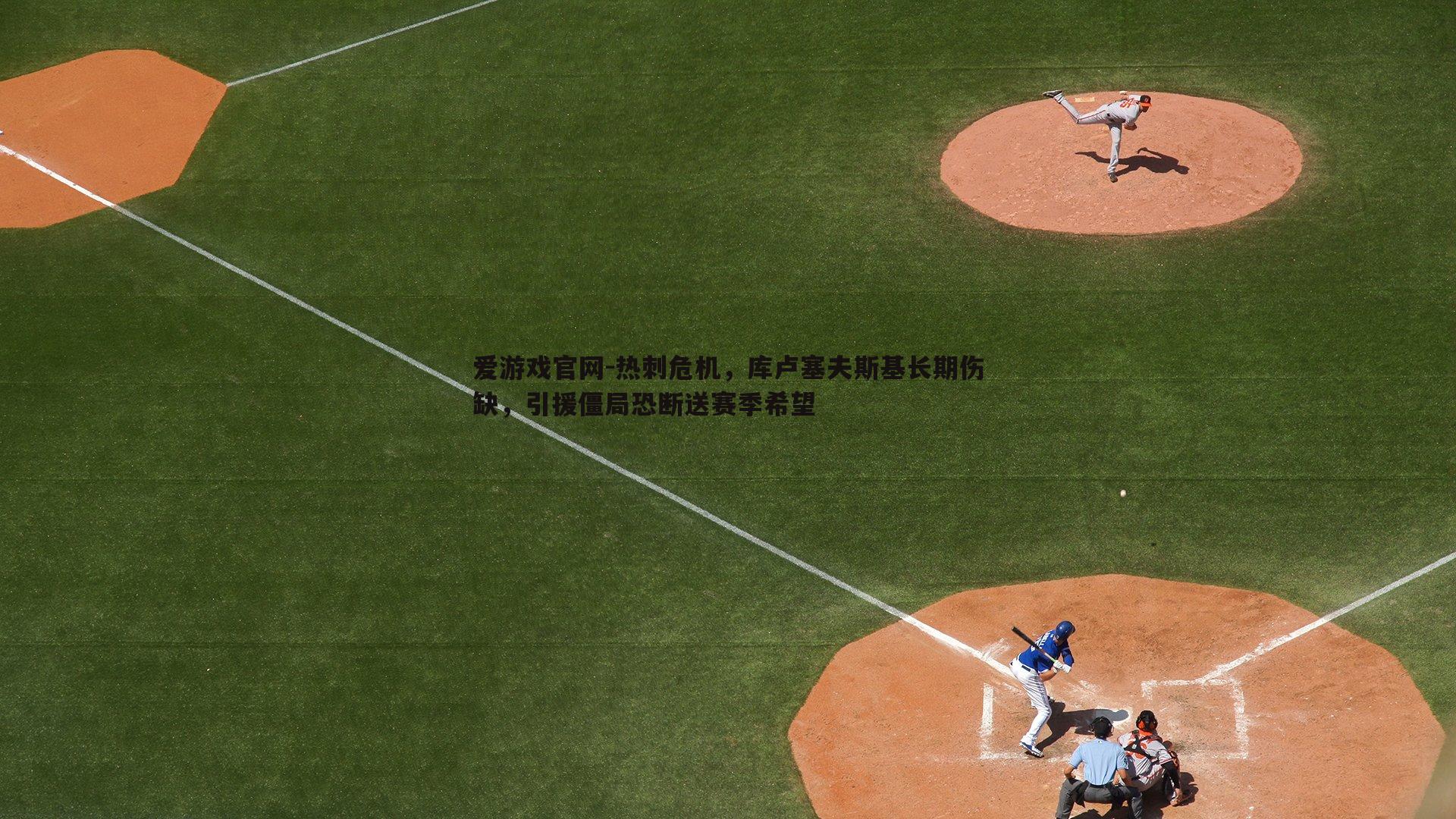 热刺危机，库卢塞夫斯基长期伤缺，引援僵局恐断送赛季希望