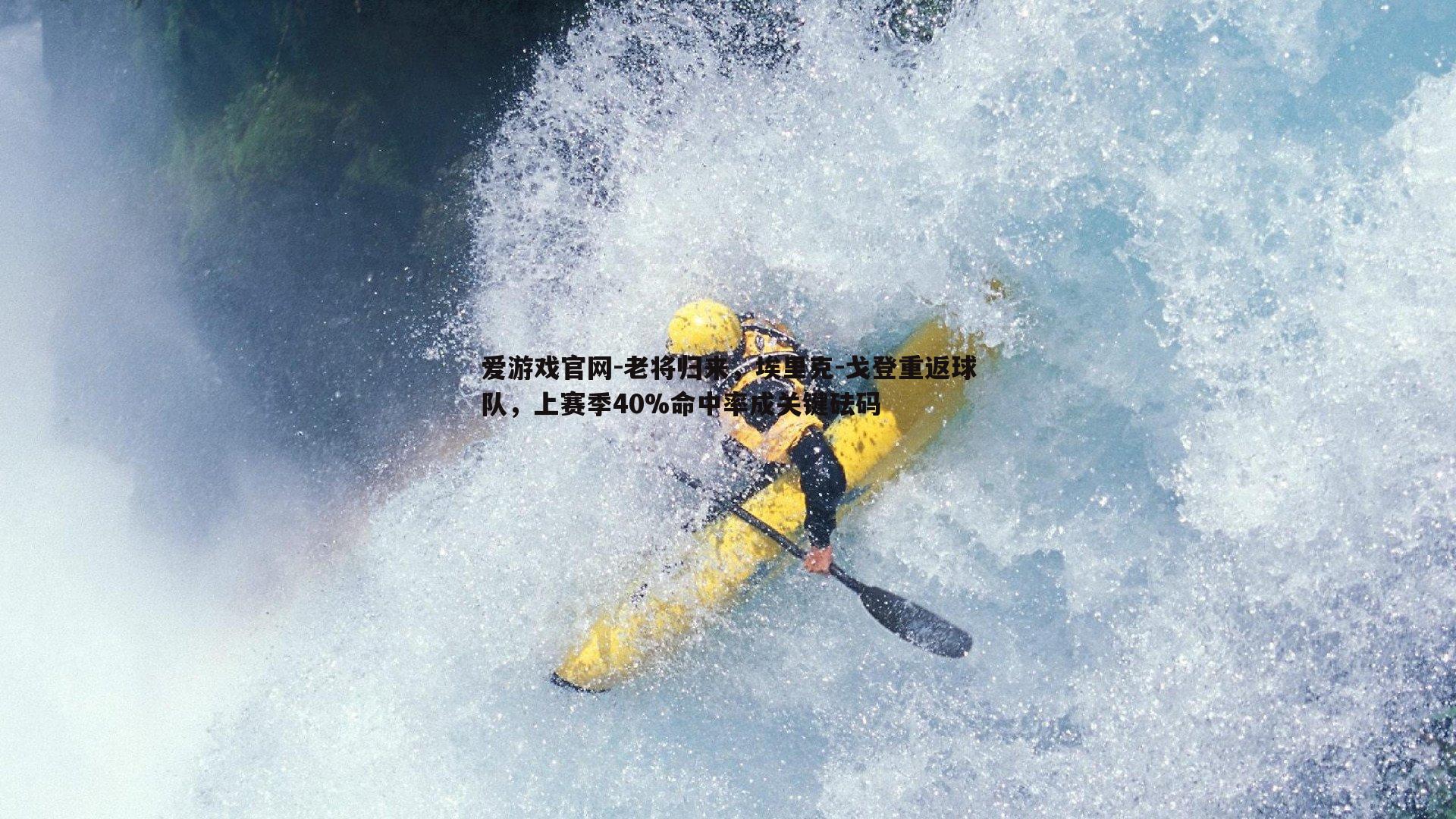 老将归来，埃里克-戈登重返球队，上赛季40%命中率成关键砝码