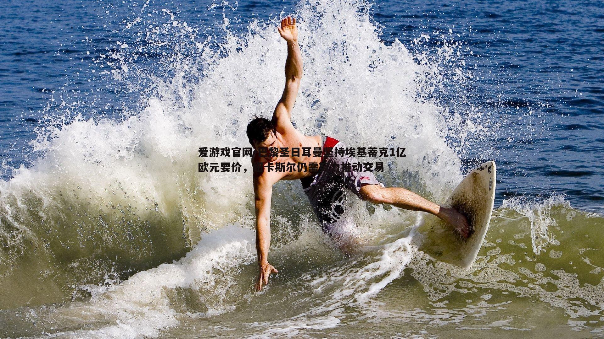 爱游戏官网-巴黎圣日耳曼坚持埃基蒂克1亿欧元要价，纽卡斯尔仍需努力推动交易