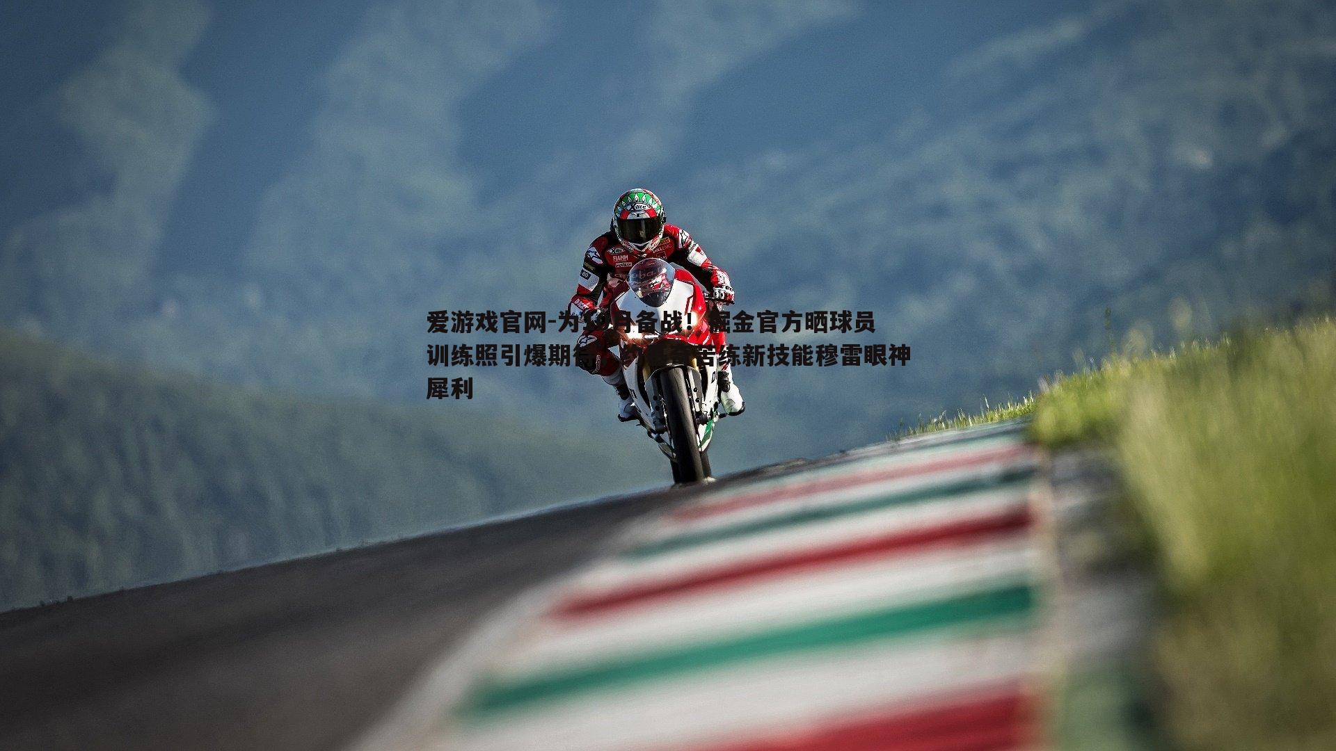 爱游戏官网-为10月备战！掘金官方晒球员训练照引爆期待，约基奇苦练新技能穆雷眼神犀利