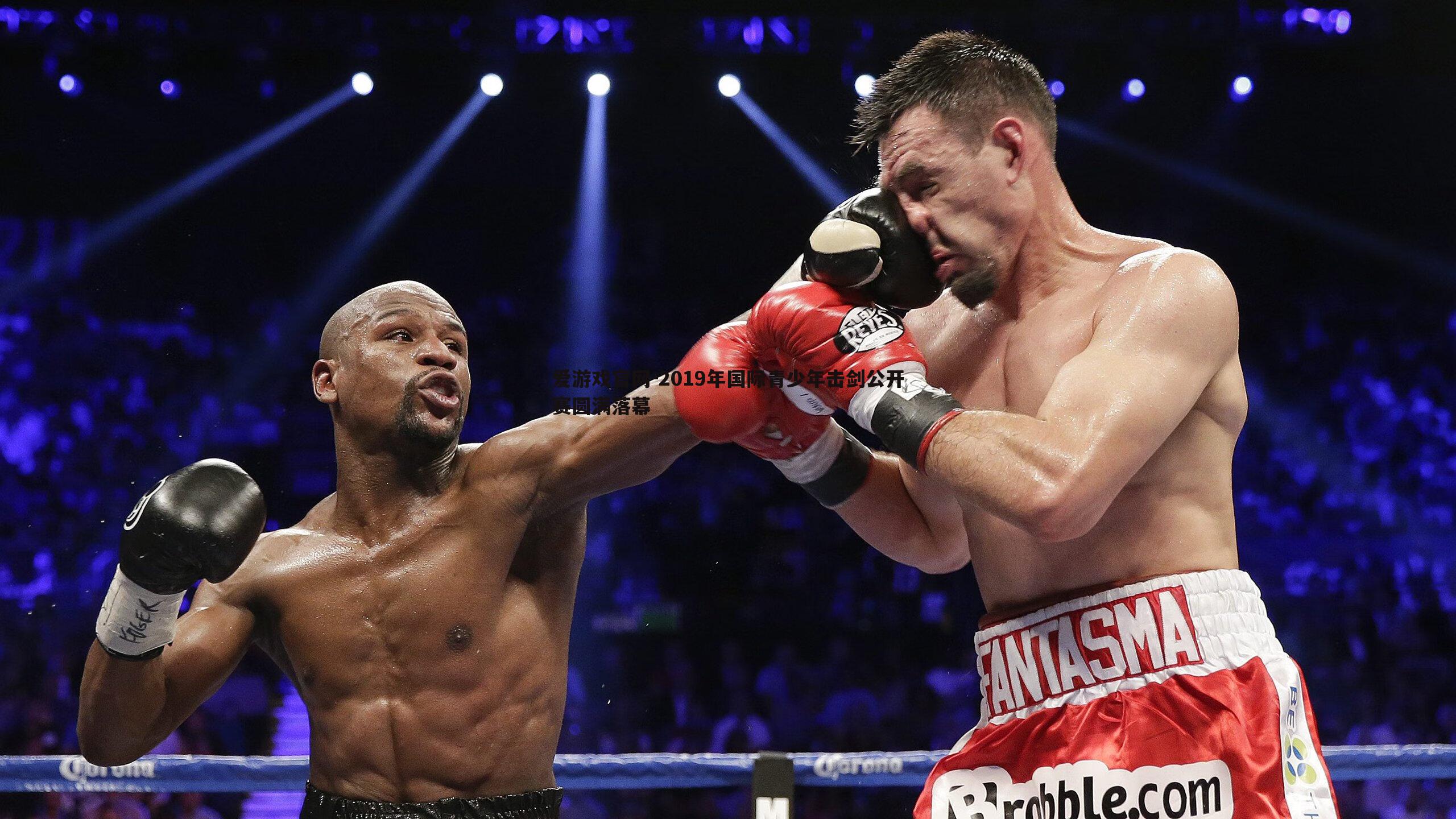 爱游戏官网-2019年国际青少年击剑公开赛圆满落幕