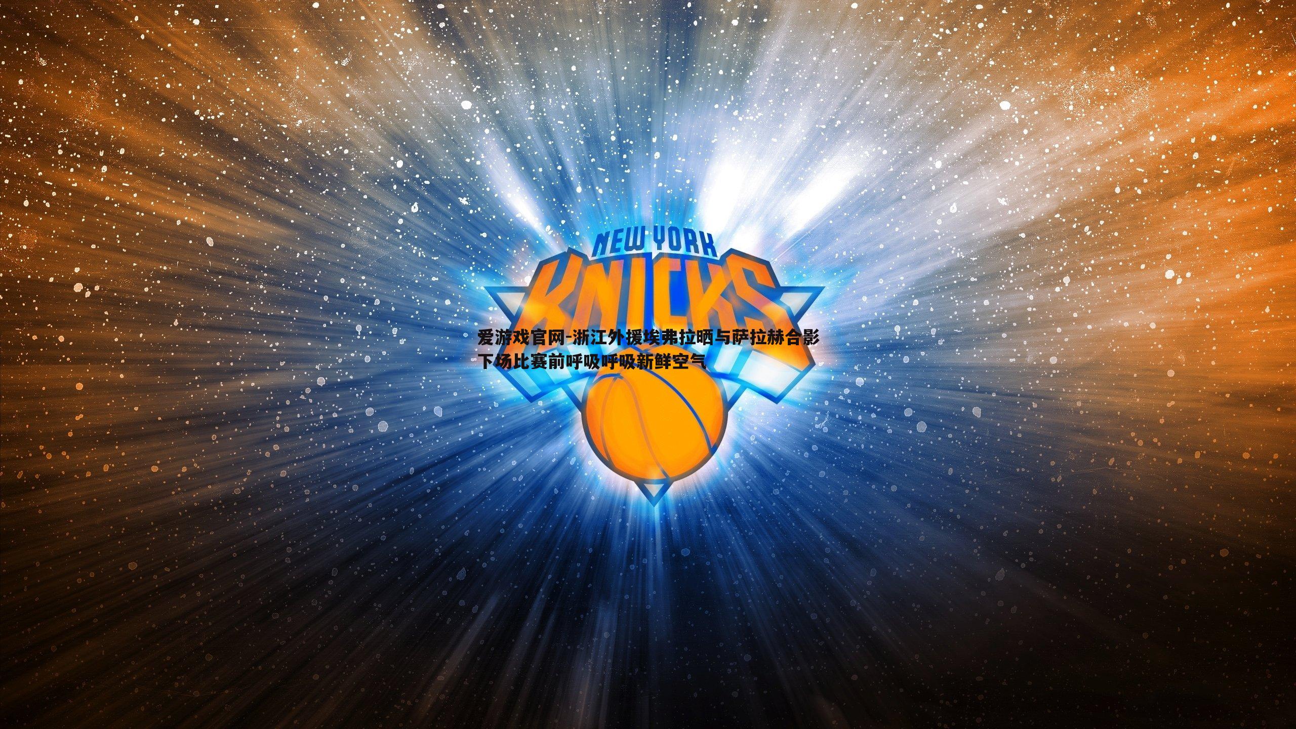 爱游戏官网-浙江外援埃弗拉晒与萨拉赫合影下场比赛前呼吸呼吸新鲜空气