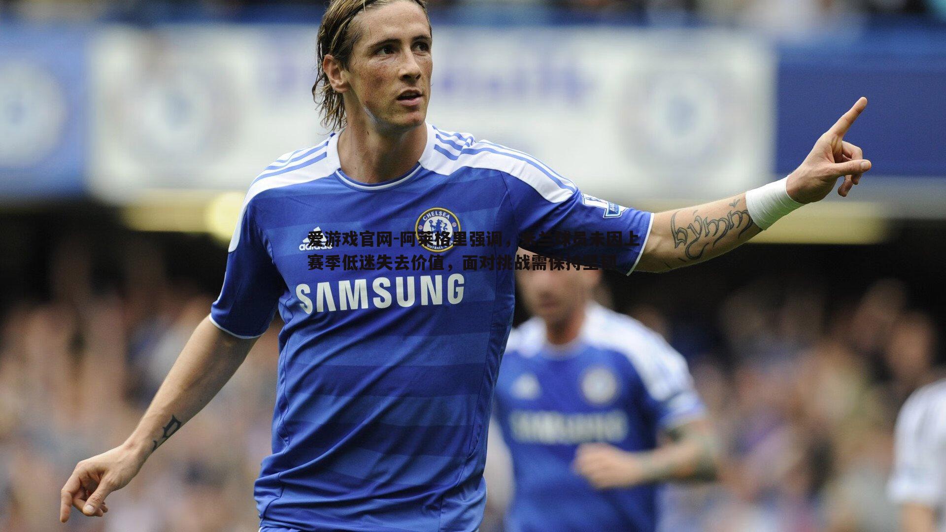 阿莱格里强调,米兰球员未因上赛季低迷失去价值,面对挑战需保持坚韧