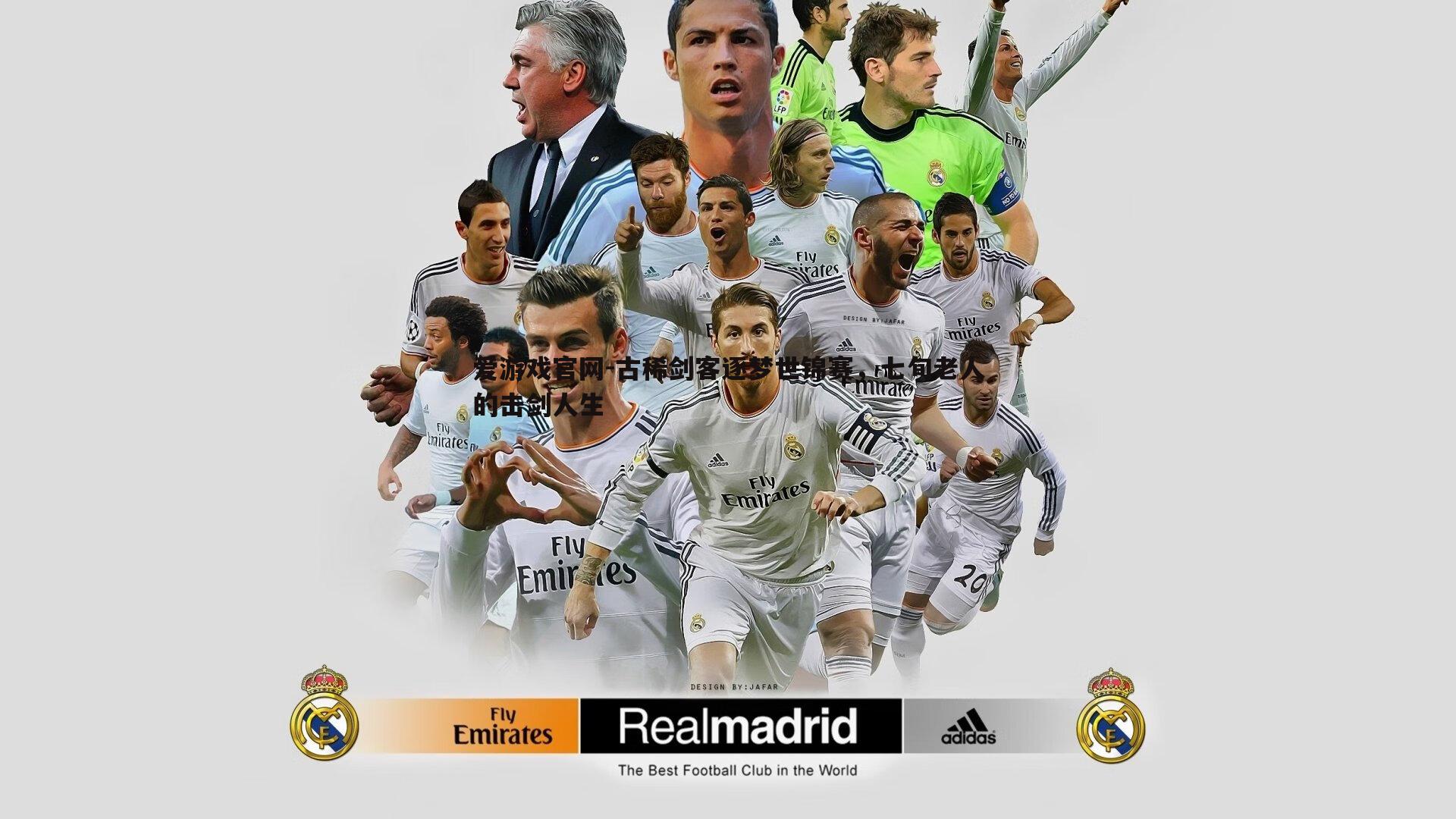 爱游戏官网-古稀剑客逐梦世锦赛，七旬老人的击剑人生