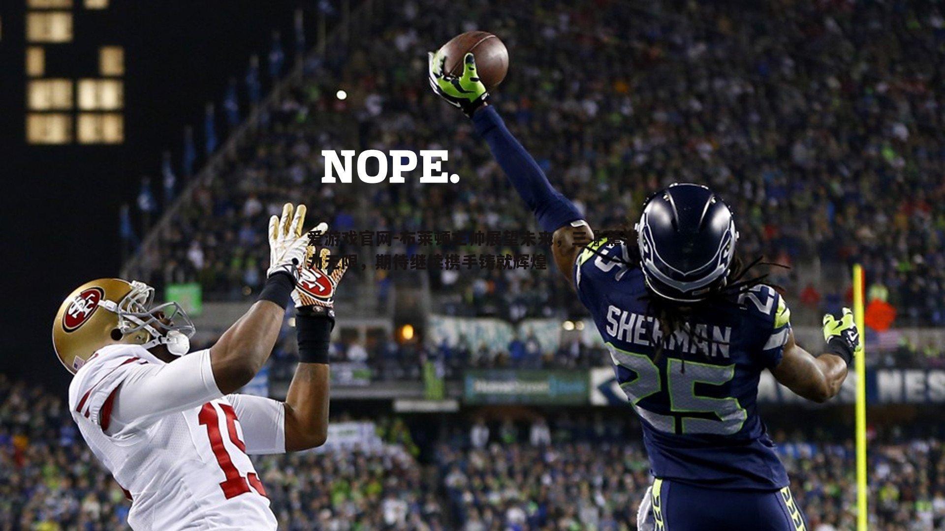 爱游戏官网-布莱顿主帅展望未来，三笘薰潜力无限，期待继续携手铸就辉煌