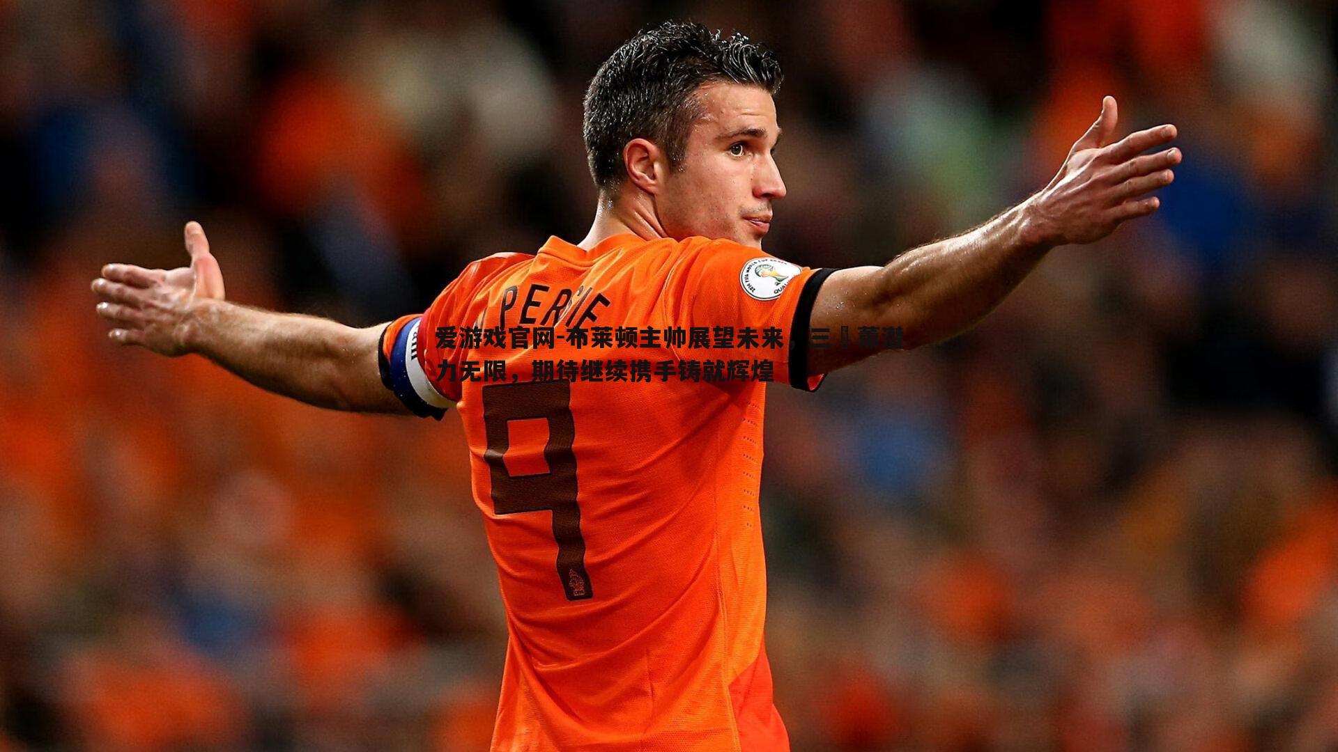 布莱顿主帅展望未来,三笘薰潜力无限,期待继续携手铸就辉煌