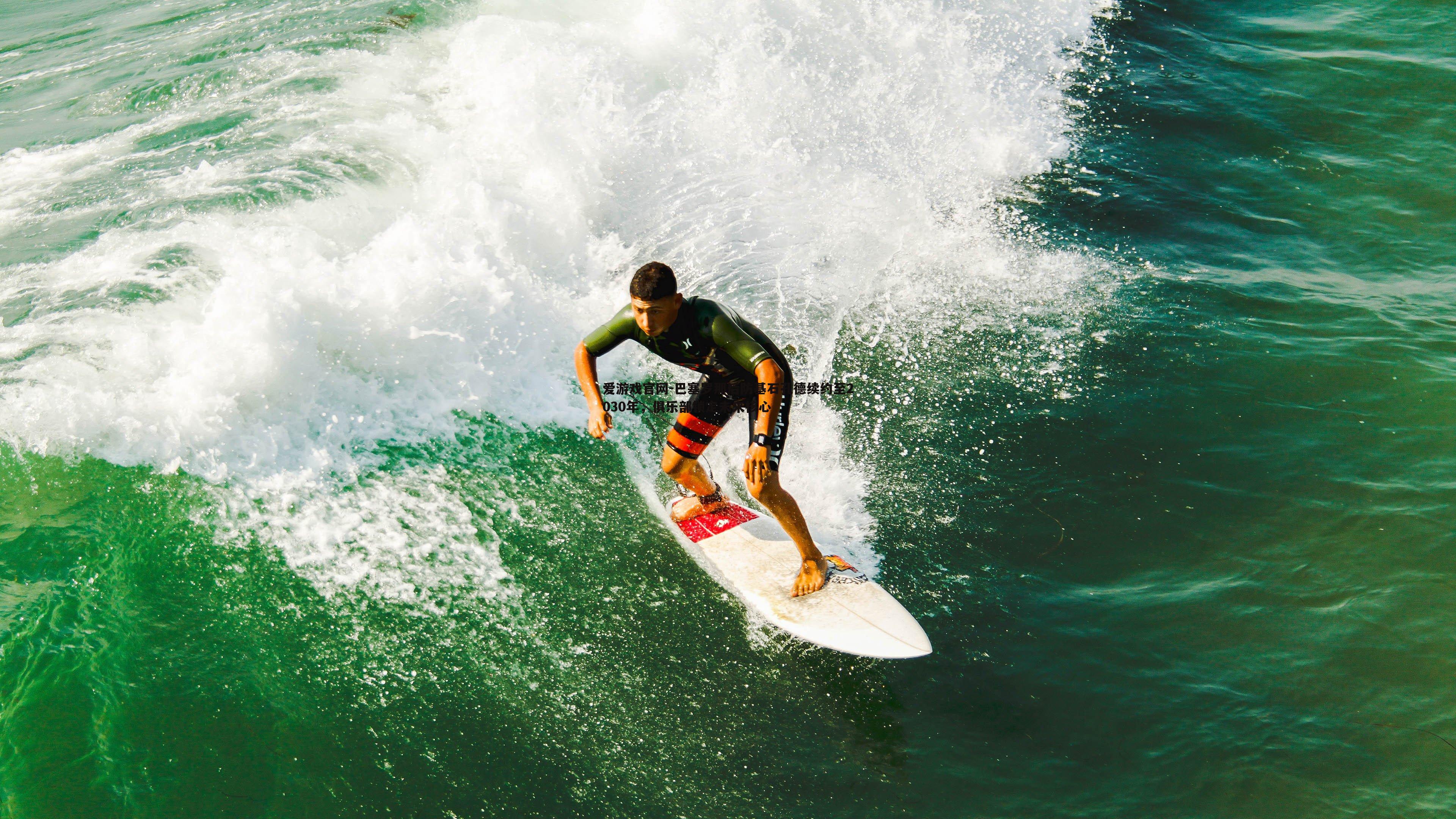 巴塞罗那后防基石孔德续约至2030年,俱乐部锁定未来核心