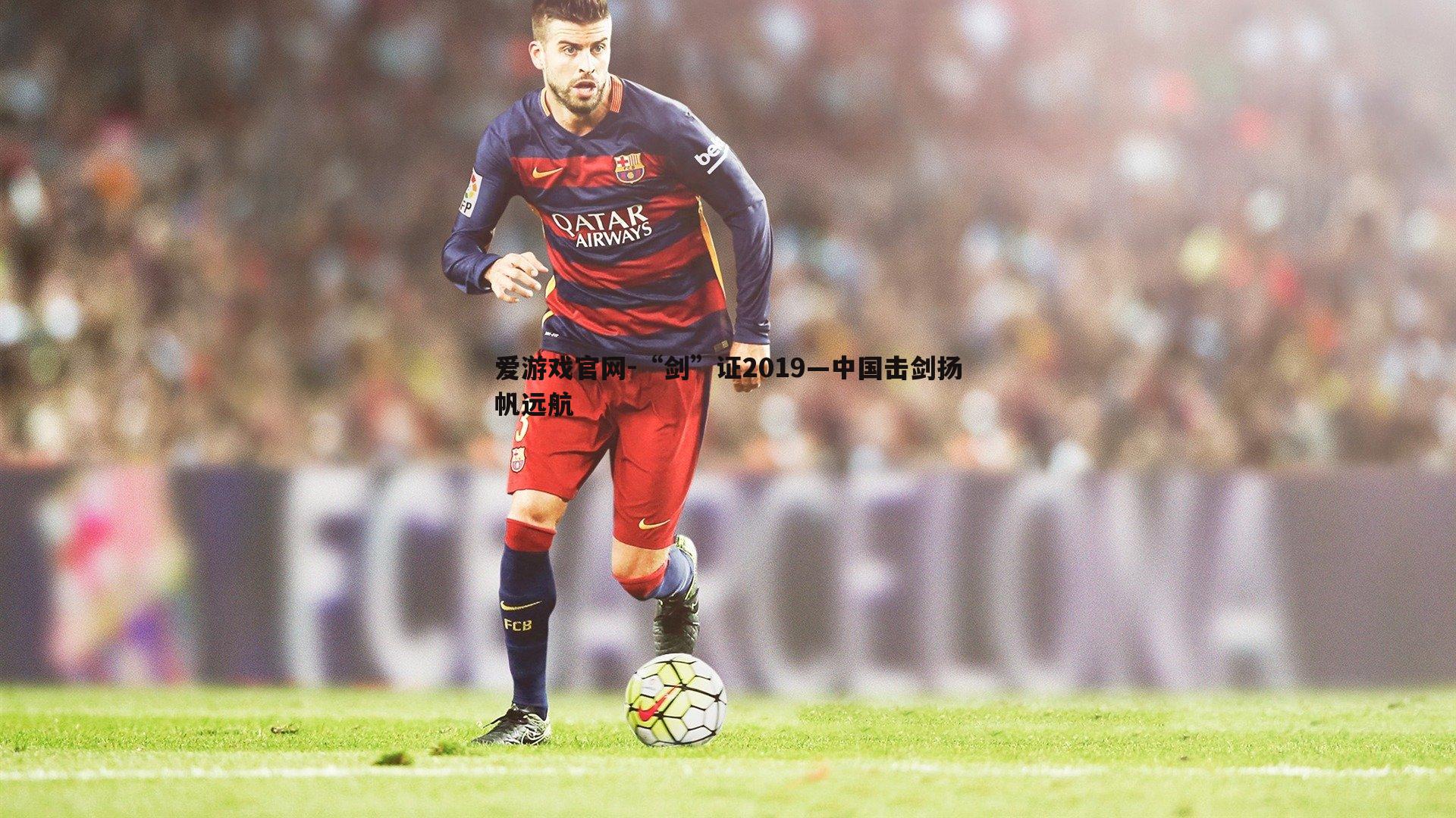 “剑”证2019—中国击剑扬帆远航