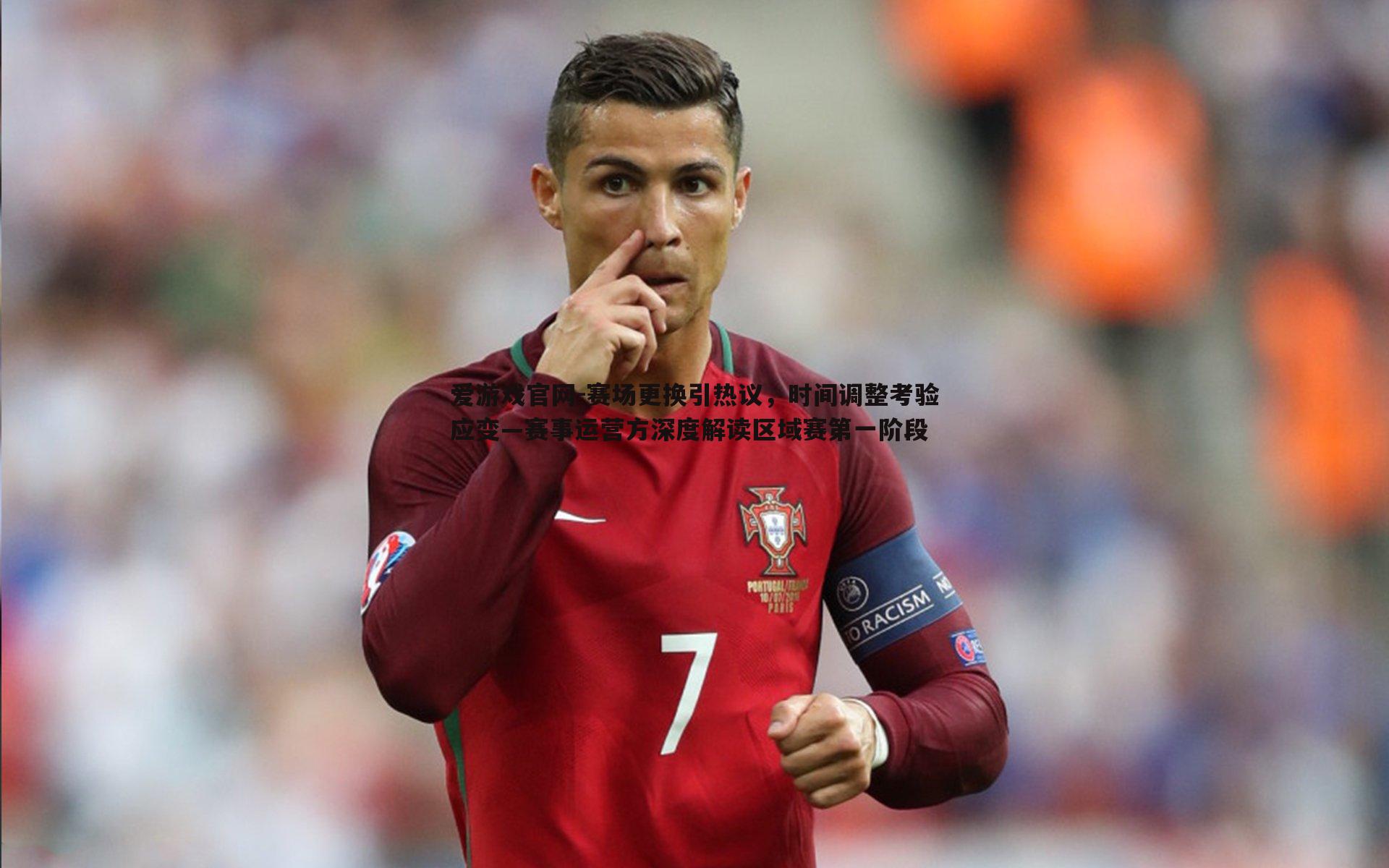 爱游戏官网-赛场更换引热议，时间调整考验应变—赛事运营方深度解读区域赛第一阶段