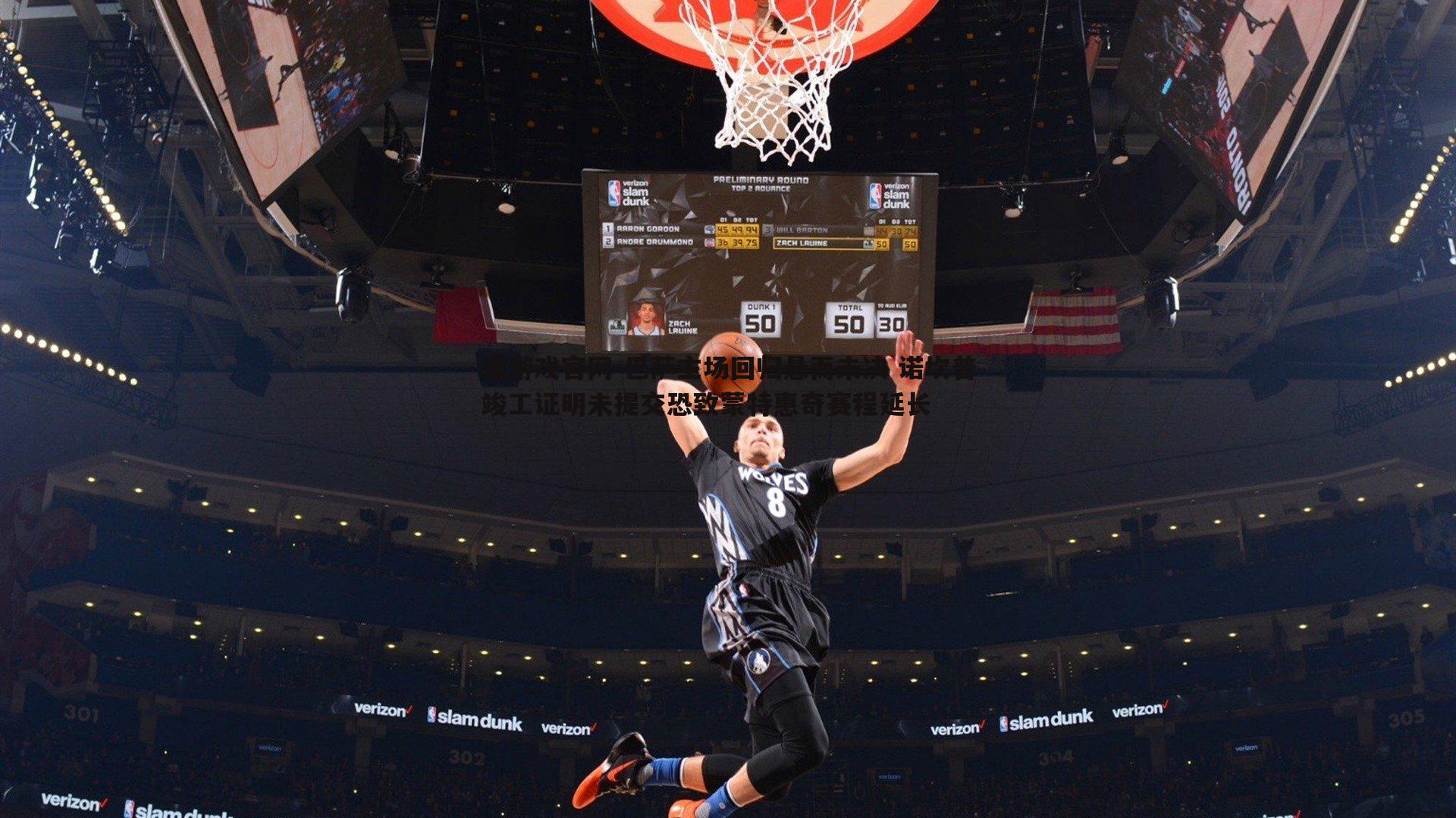 巴萨主场回归悬而未决 诺坎普竣工证明未提交恐致蒙特惠奇赛程延长