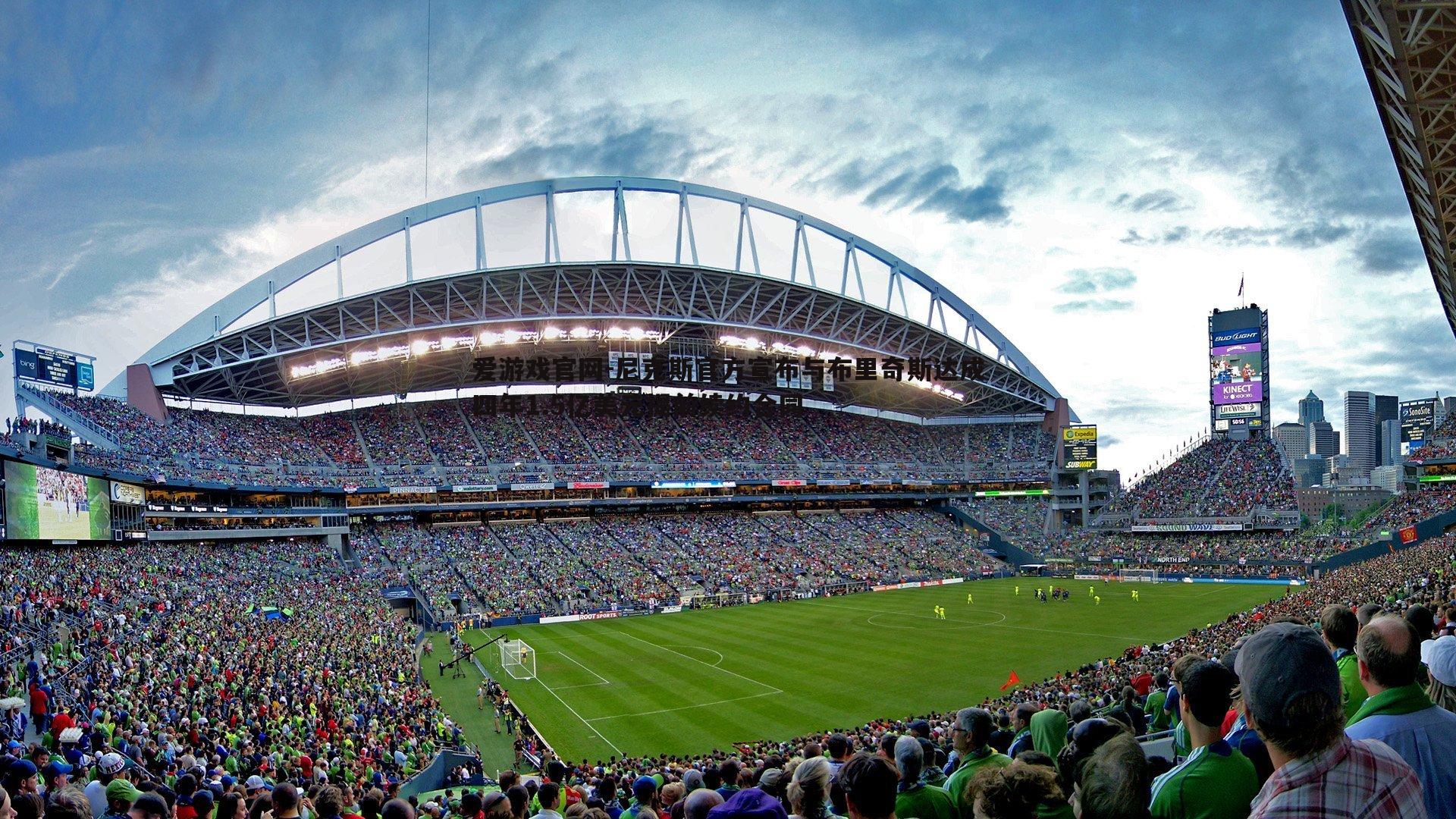 爱游戏官网-尼克斯官方宣布与布里奇斯达成四年1.5亿美元提前续约合同