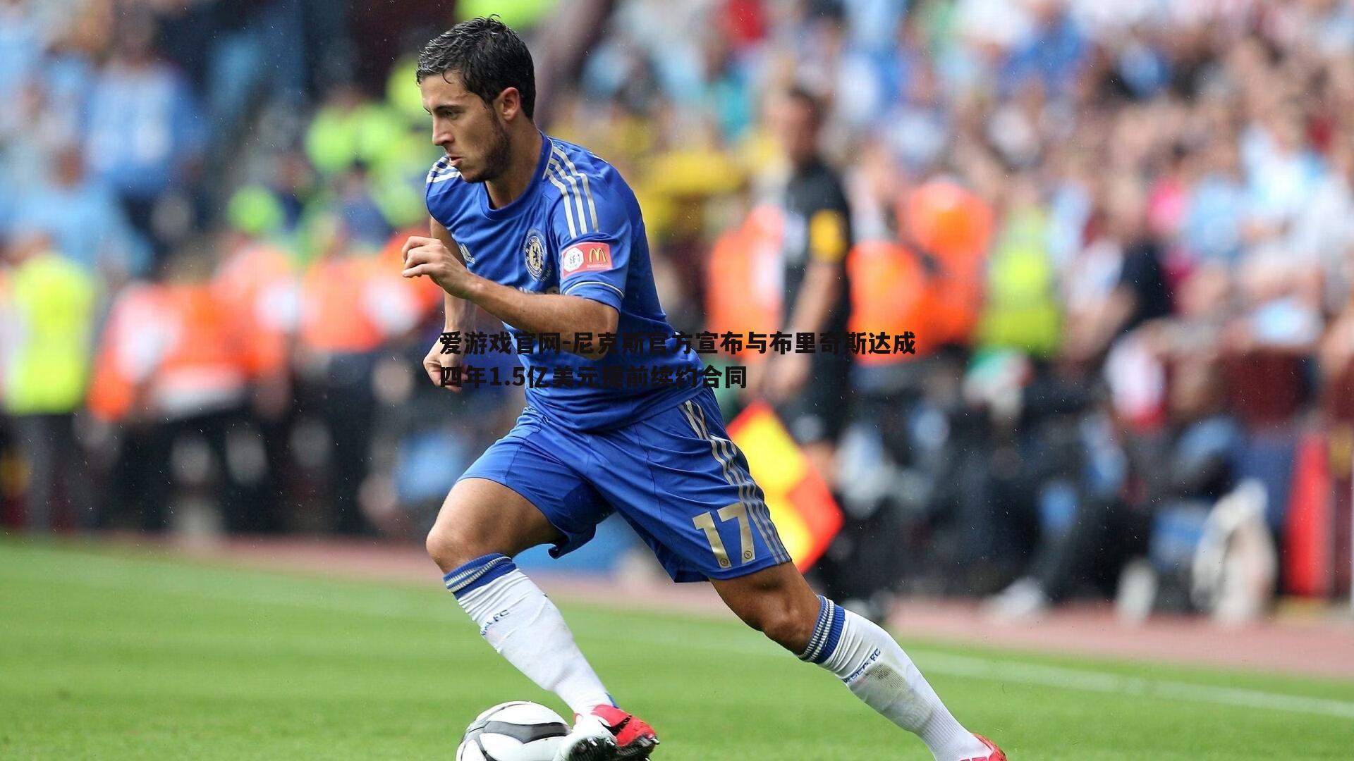 尼克斯官方宣布与布里奇斯达成四年1.5亿美元提前续约合同