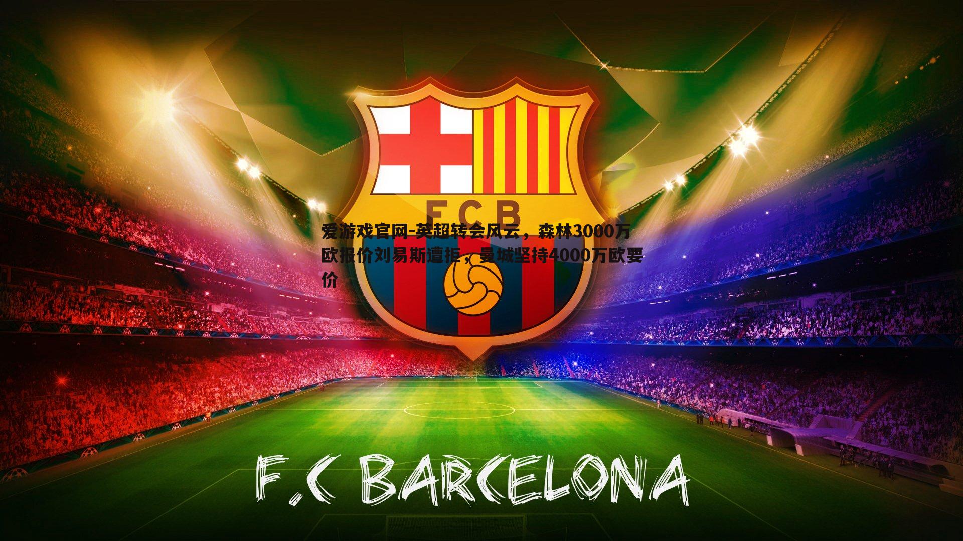 英超转会风云，森林3000万欧报价刘易斯遭拒，曼城坚持4000万欧要价