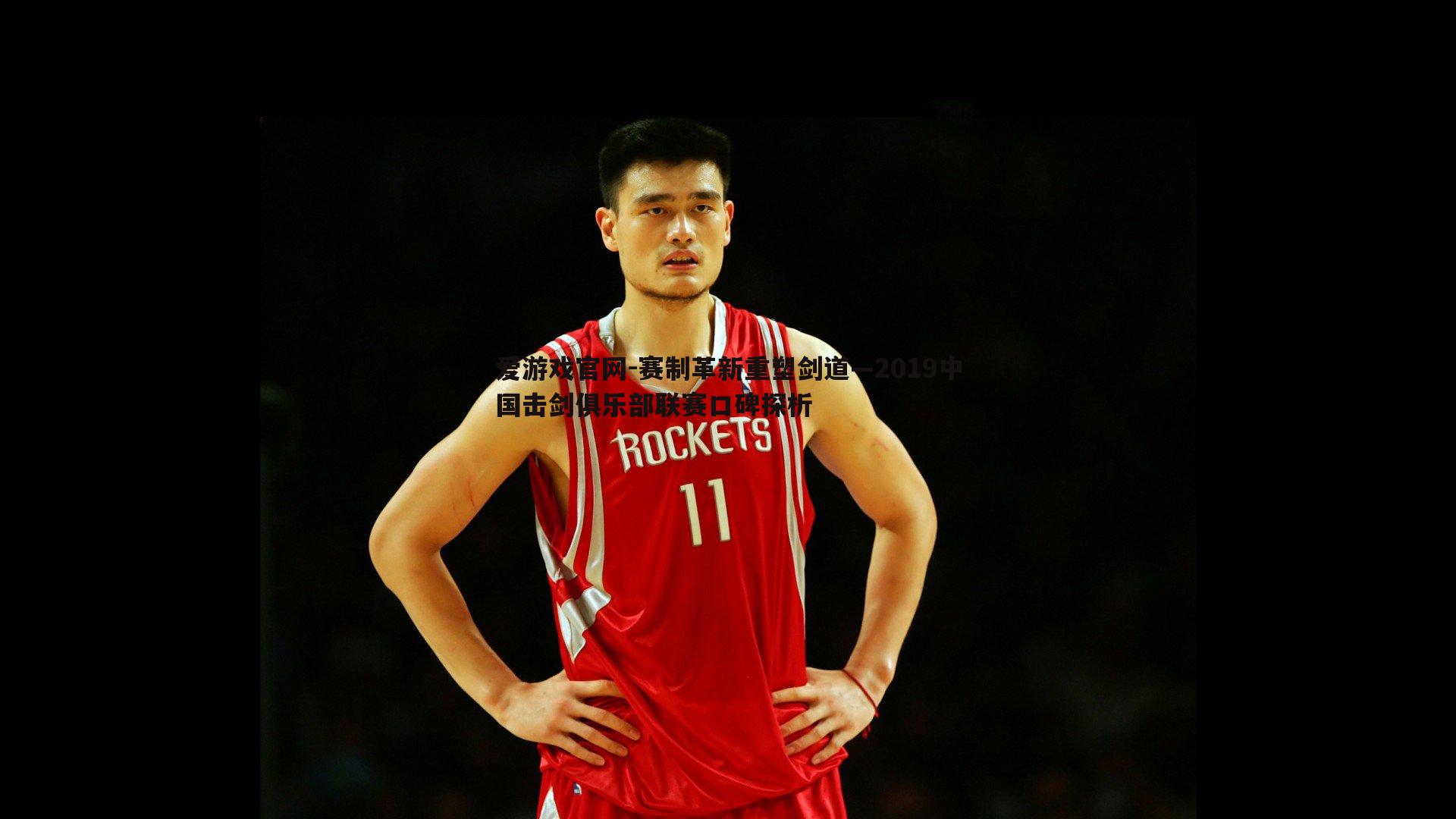 爱游戏官网-赛制革新重塑剑道—2019中国击剑俱乐部联赛口碑探析