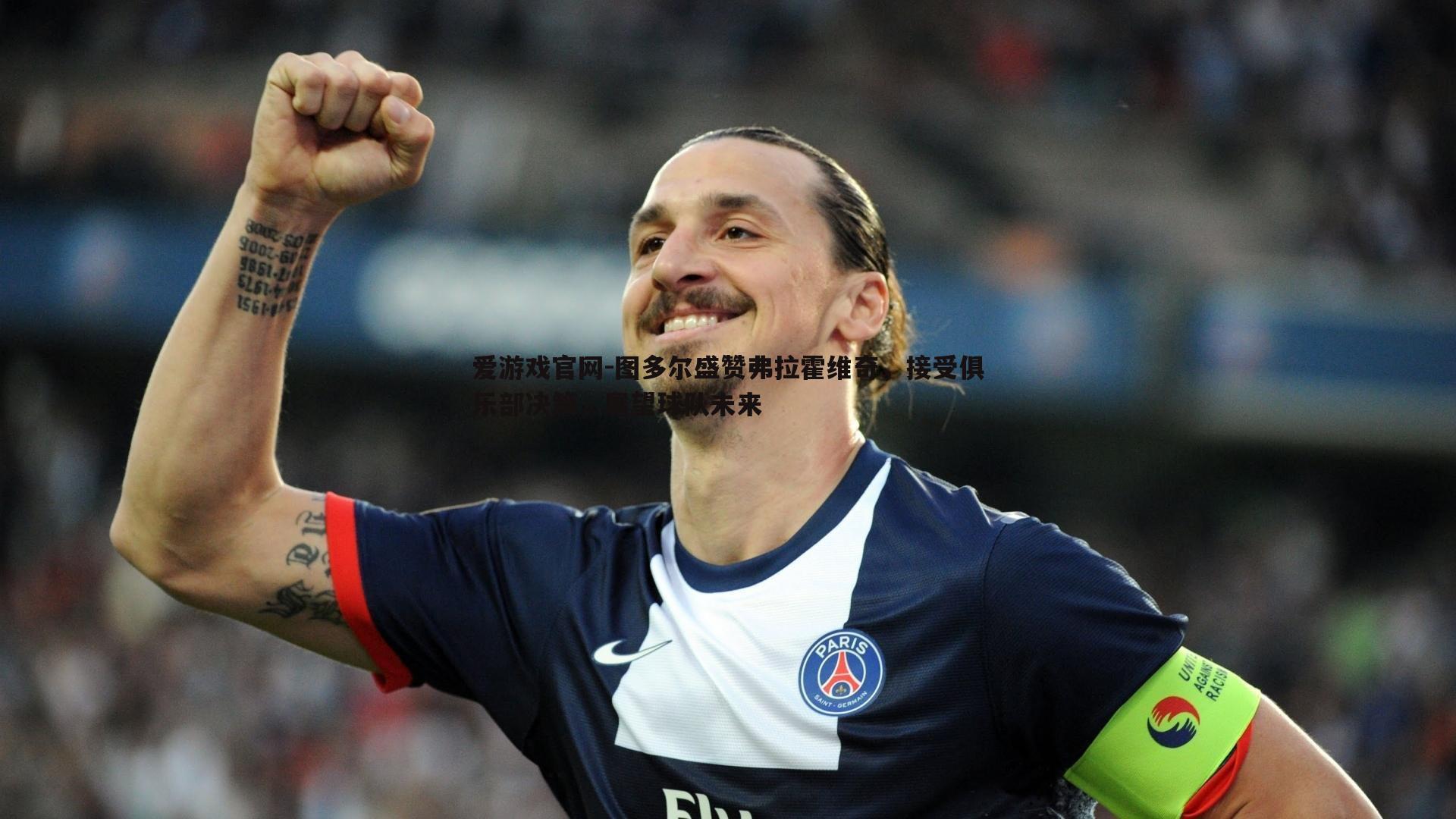 图多尔盛赞弗拉霍维奇,接受俱乐部决策,展望球队未来