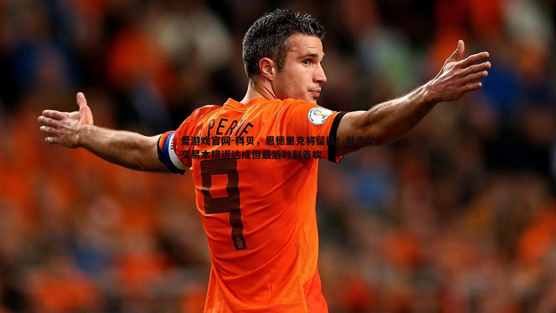 科贝,恩德里克将留队!赴皇社交易本接近达成但最后时刻告吹