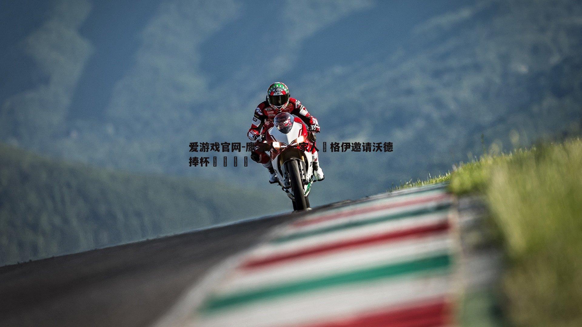 爱游戏官网-鹰家人，一家人❤格伊邀请沃德捧杯🏆