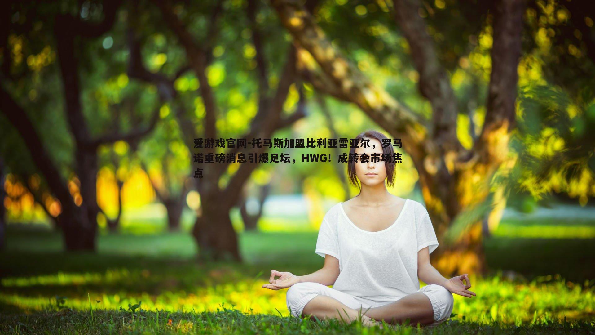 爱游戏官网-托马斯加盟比利亚雷亚尔，罗马诺重磅消息引爆足坛，HWG！成转会市场焦点