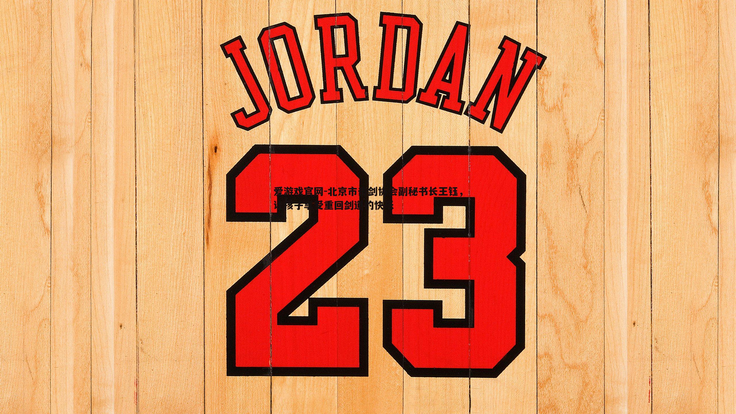 爱游戏官网-北京市击剑协会副秘书长王钰，让孩子享受重回剑道的快乐