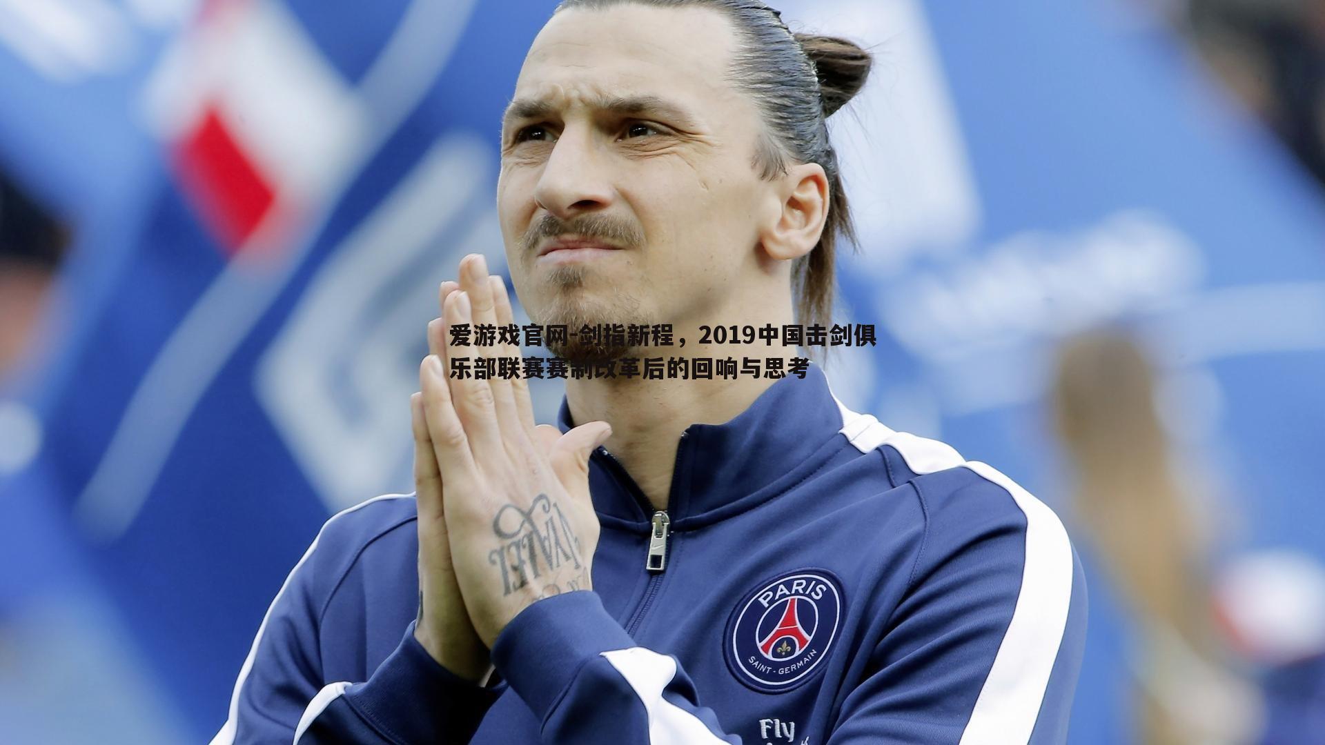 爱游戏官网-剑指新程，2019中国击剑俱乐部联赛赛制改革后的回响与思考
