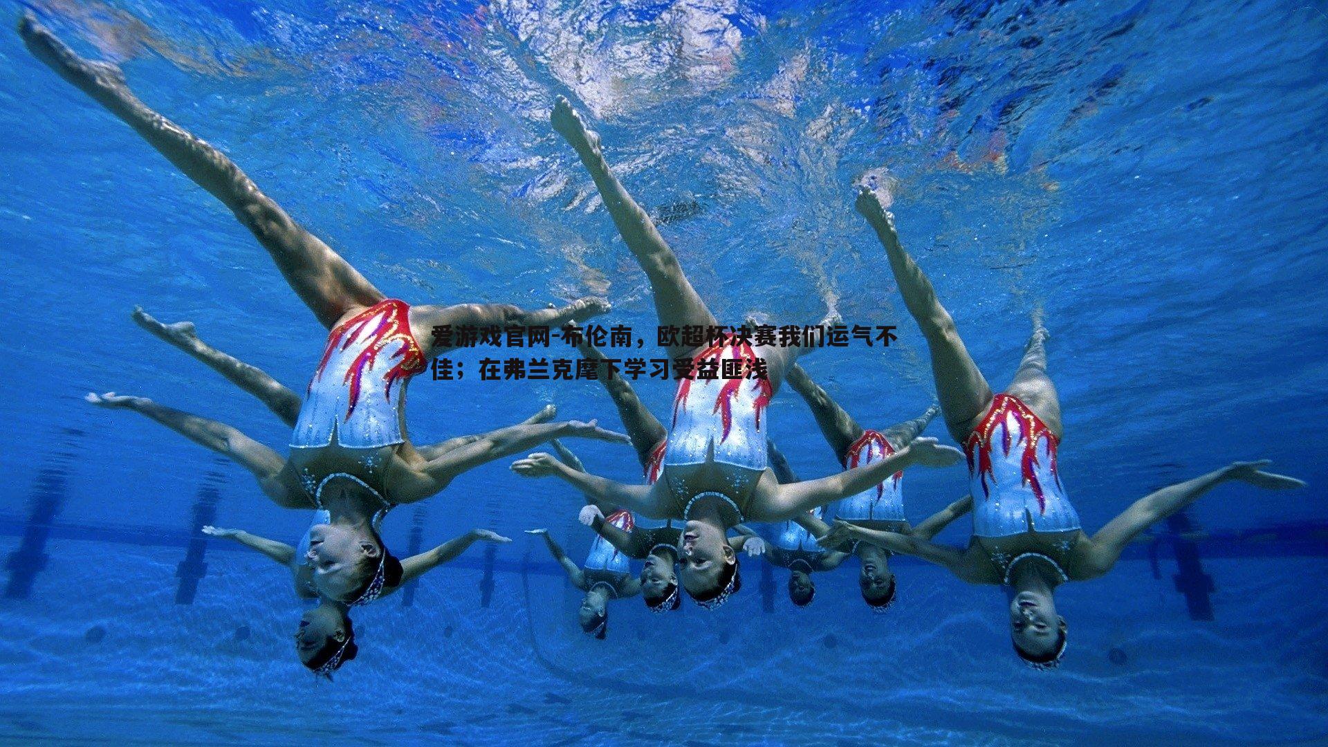 布伦南,欧超杯决赛我们运气不佳;在弗兰克麾下学习受益匪浅