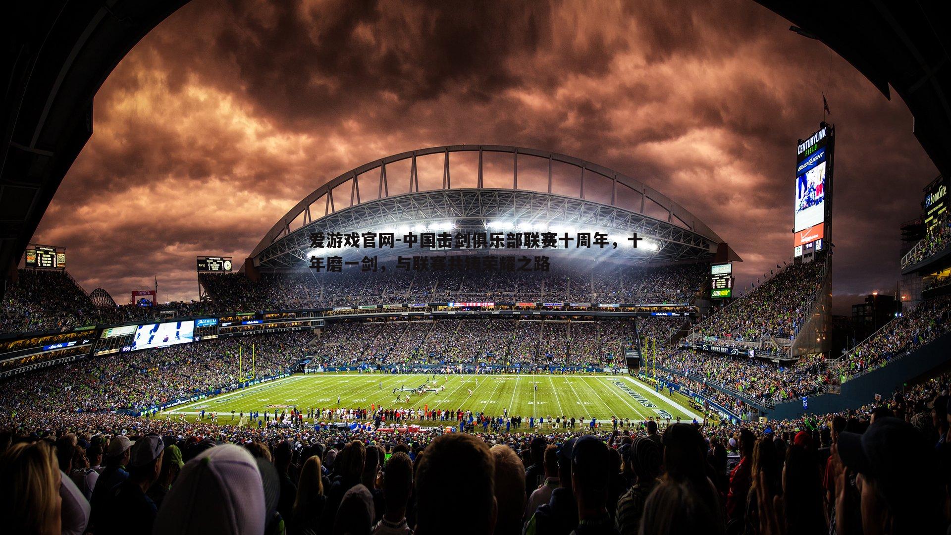 爱游戏官网-中国击剑俱乐部联赛十周年，十年磨一剑，与联赛共铸荣耀之路