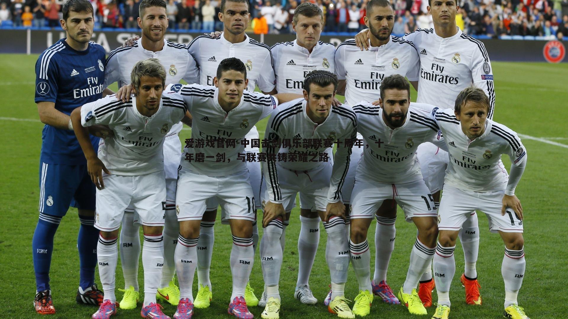 中国击剑俱乐部联赛十周年,十年磨一剑,与联赛共铸荣耀之路