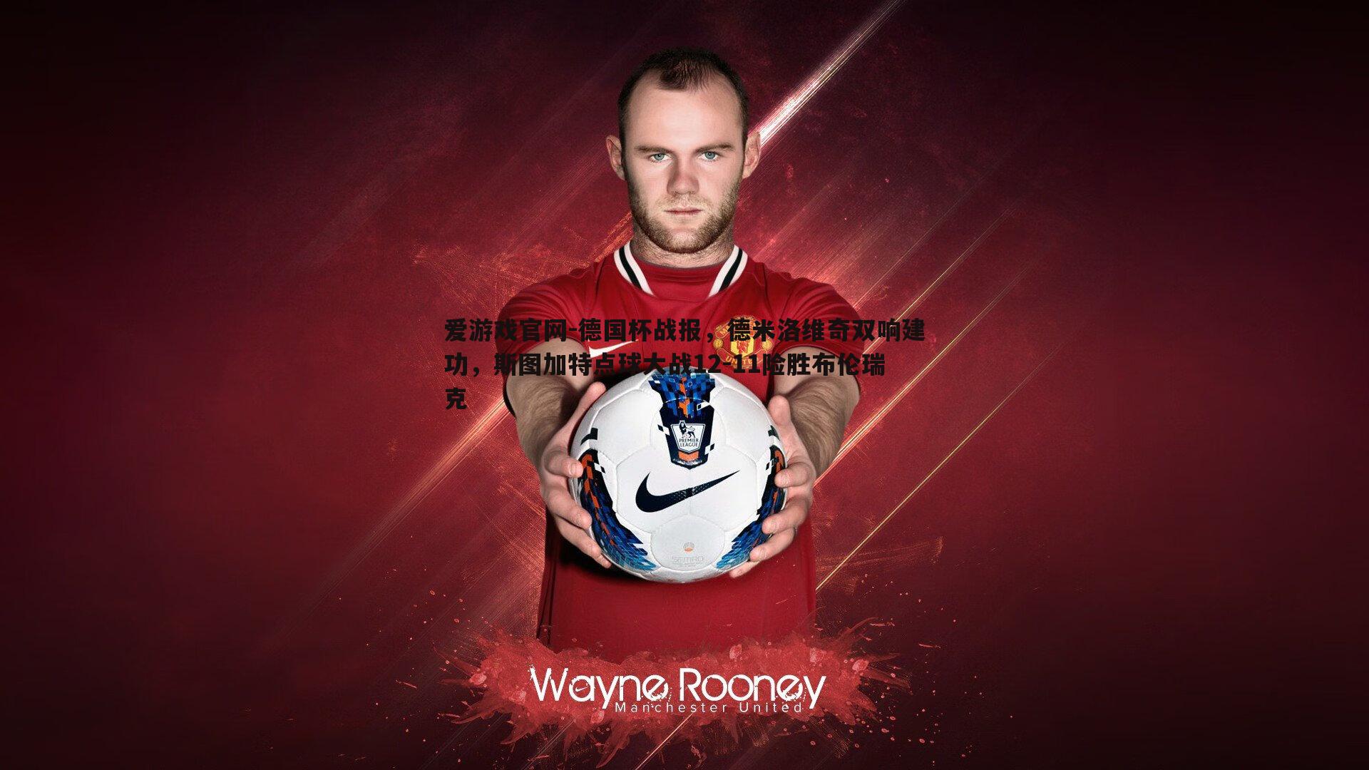 爱游戏官网-德国杯战报，德米洛维奇双响建功，斯图加特点球大战12-11险胜布伦瑞克