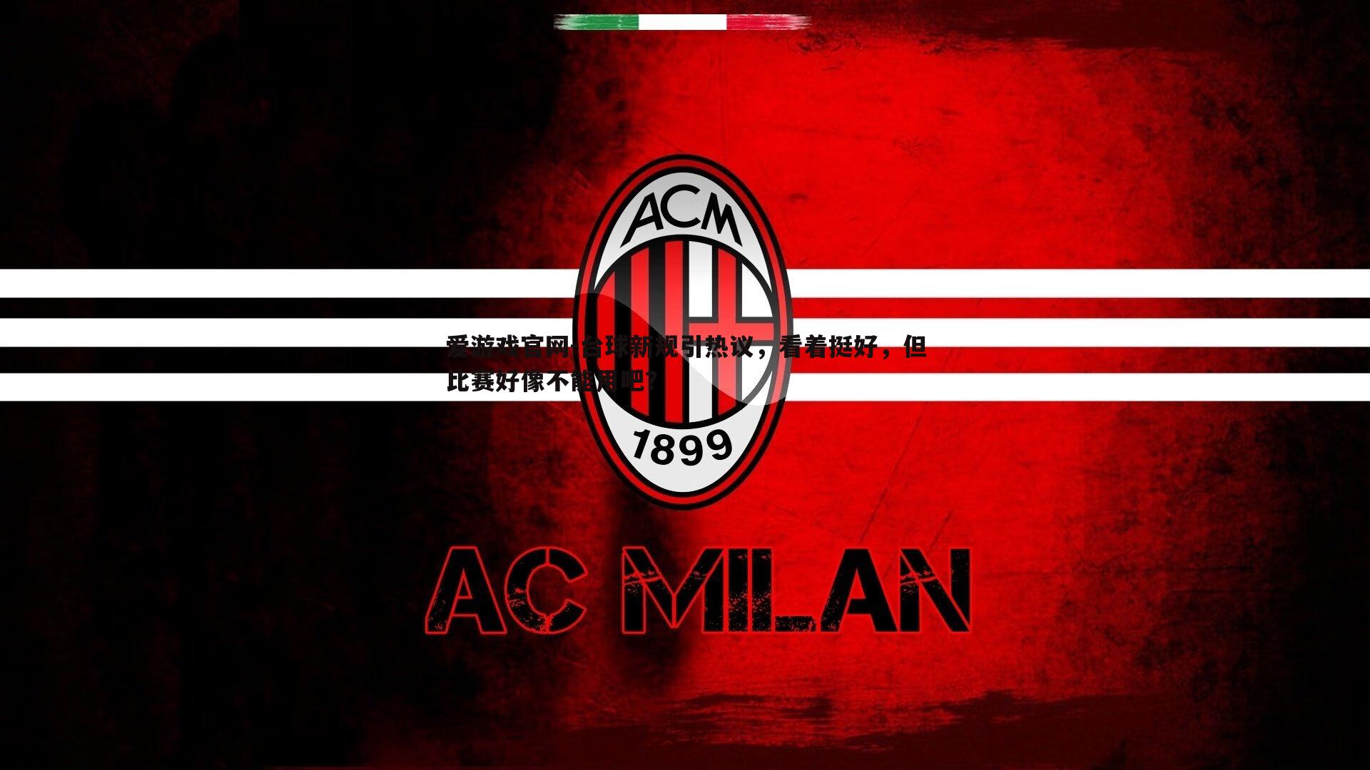 爱游戏官网-台球新规引热议，看着挺好，但比赛好像不能用吧？